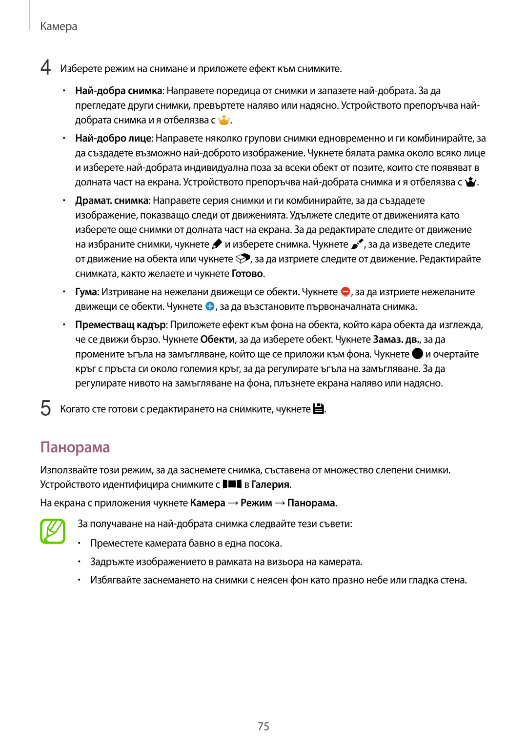 Samsung SM-G870FDGABGL, SM-G870FTSABGL manual Панорама, Когато сте готови с редактирането на снимките, чукнете 