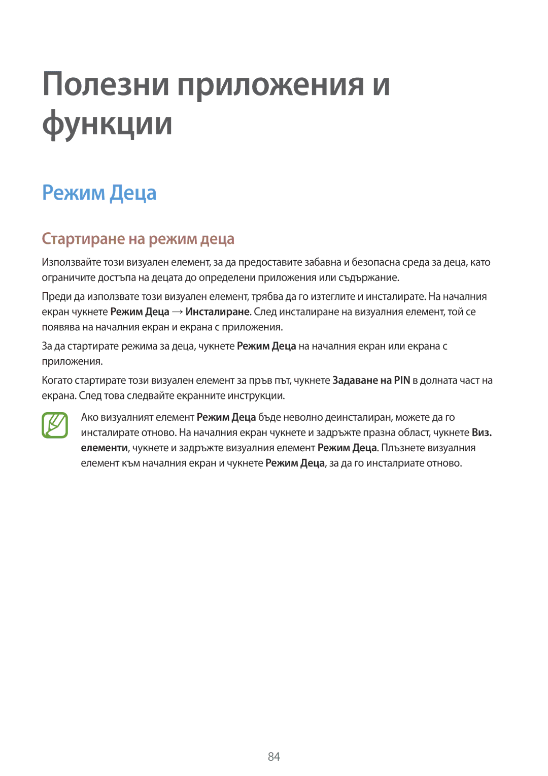 Samsung SM-G870FTSABGL, SM-G870FDGABGL manual Режим Деца, Стартиране на режим деца 