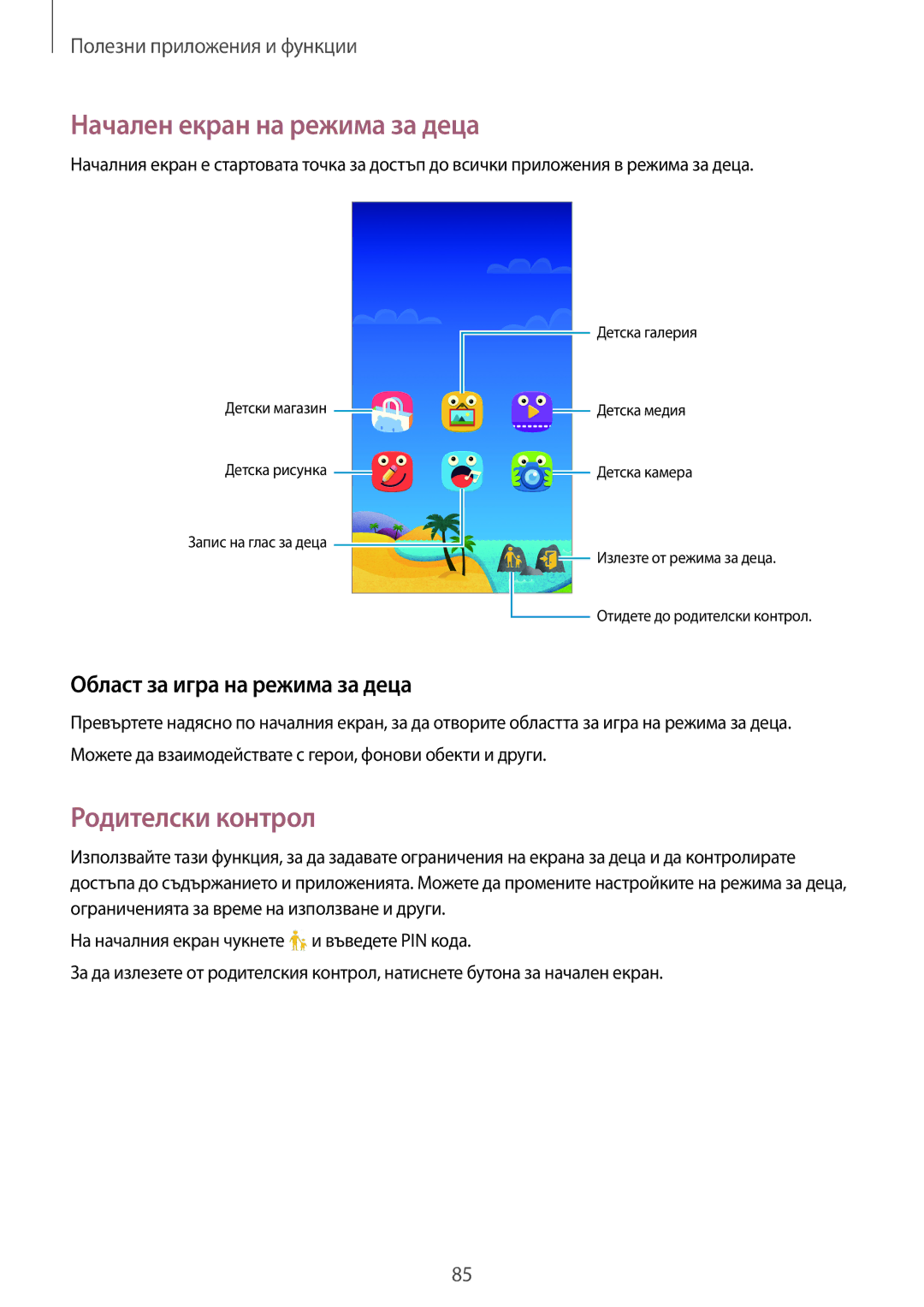 Samsung SM-G870FDGABGL manual Начален екран на режима за деца, Родителски контрол, Област за игра на режима за деца 