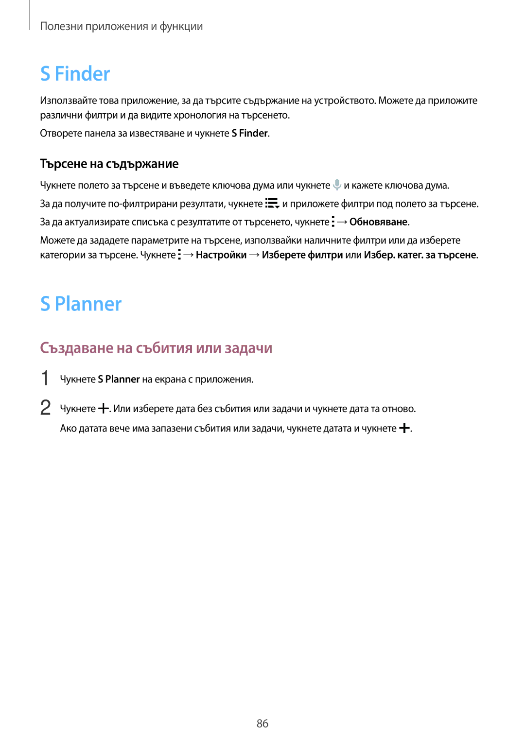 Samsung SM-G870FTSABGL, SM-G870FDGABGL manual Finder, Planner, Създаване на събития или задачи, Търсене на съдържание 