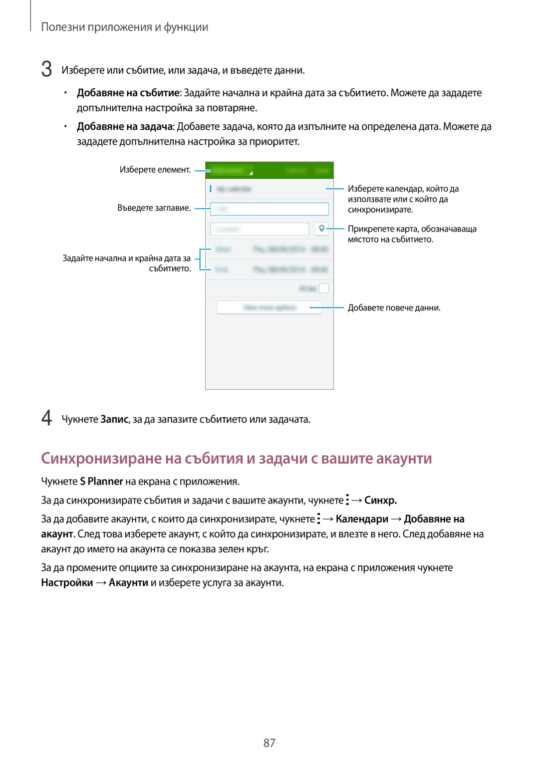 Samsung SM-G870FDGABGL, SM-G870FTSABGL manual Синхронизиране на събития и задачи с вашите акаунти 