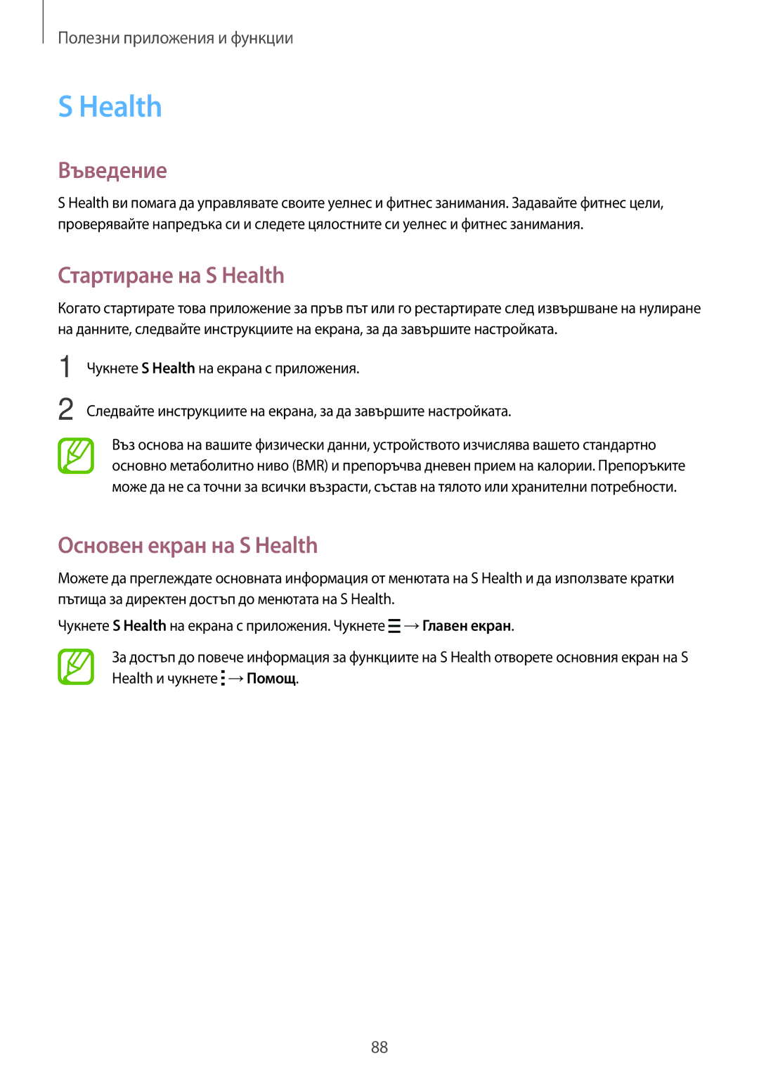 Samsung SM-G870FTSABGL, SM-G870FDGABGL manual Въведение, Стартиране на S Health, Основен екран на S Health 