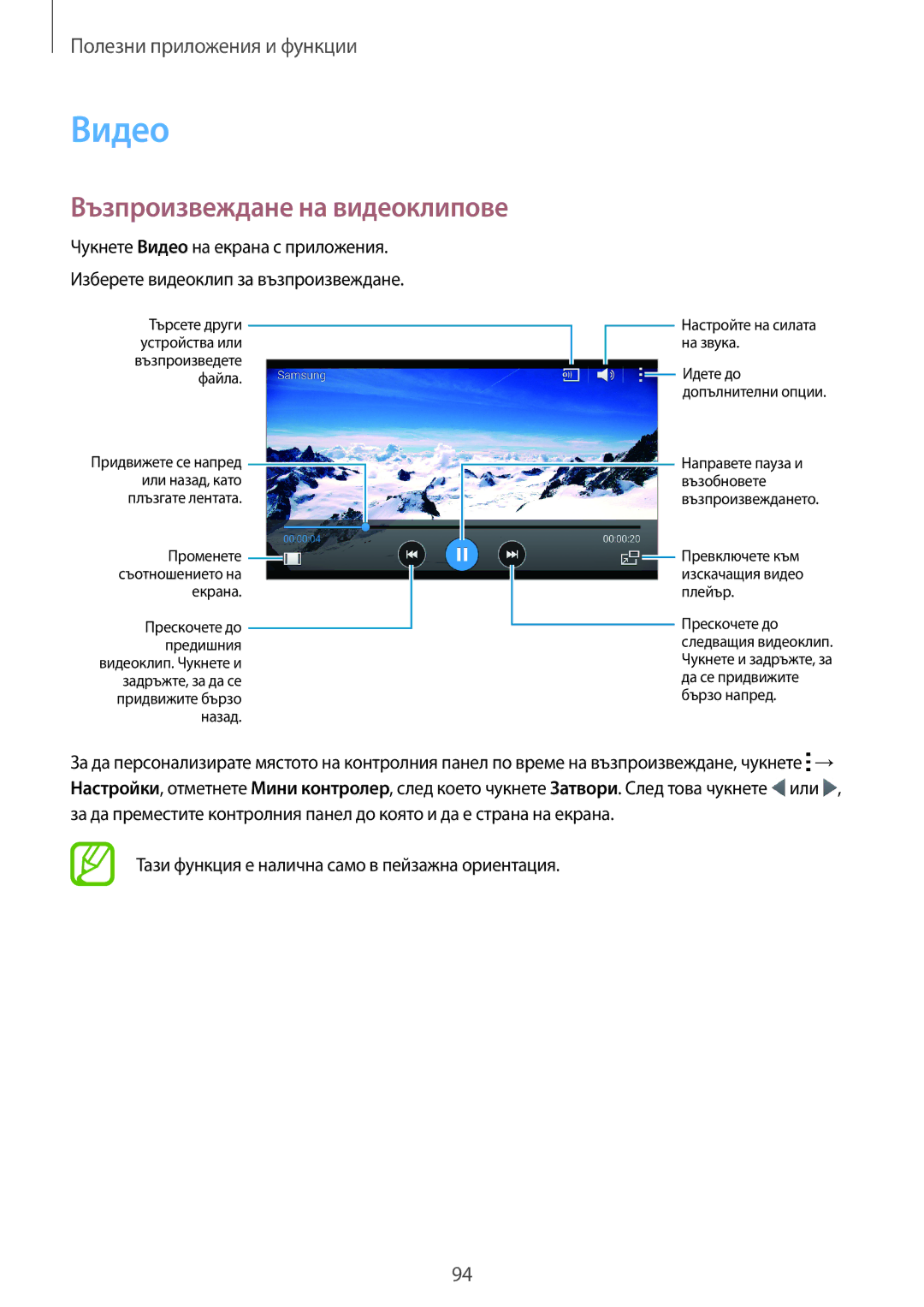 Samsung SM-G870FTSABGL manual Видео, Възпроизвеждане на видеоклипове, Тази функция е налична само в пейзажна ориентация 