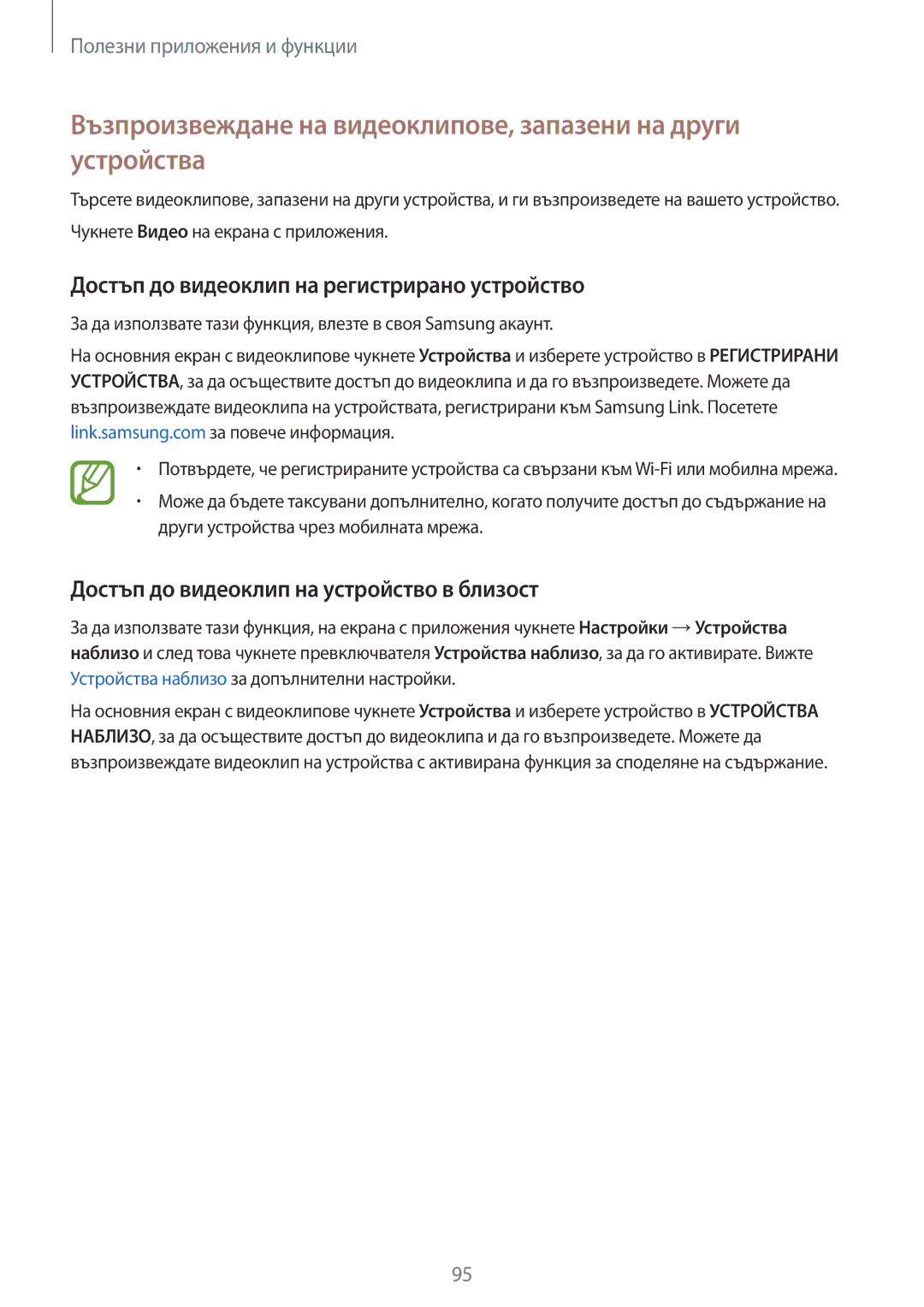 Samsung SM-G870FDGABGL manual Достъп до видеоклип на регистрирано устройство, Достъп до видеоклип на устройство в близост 