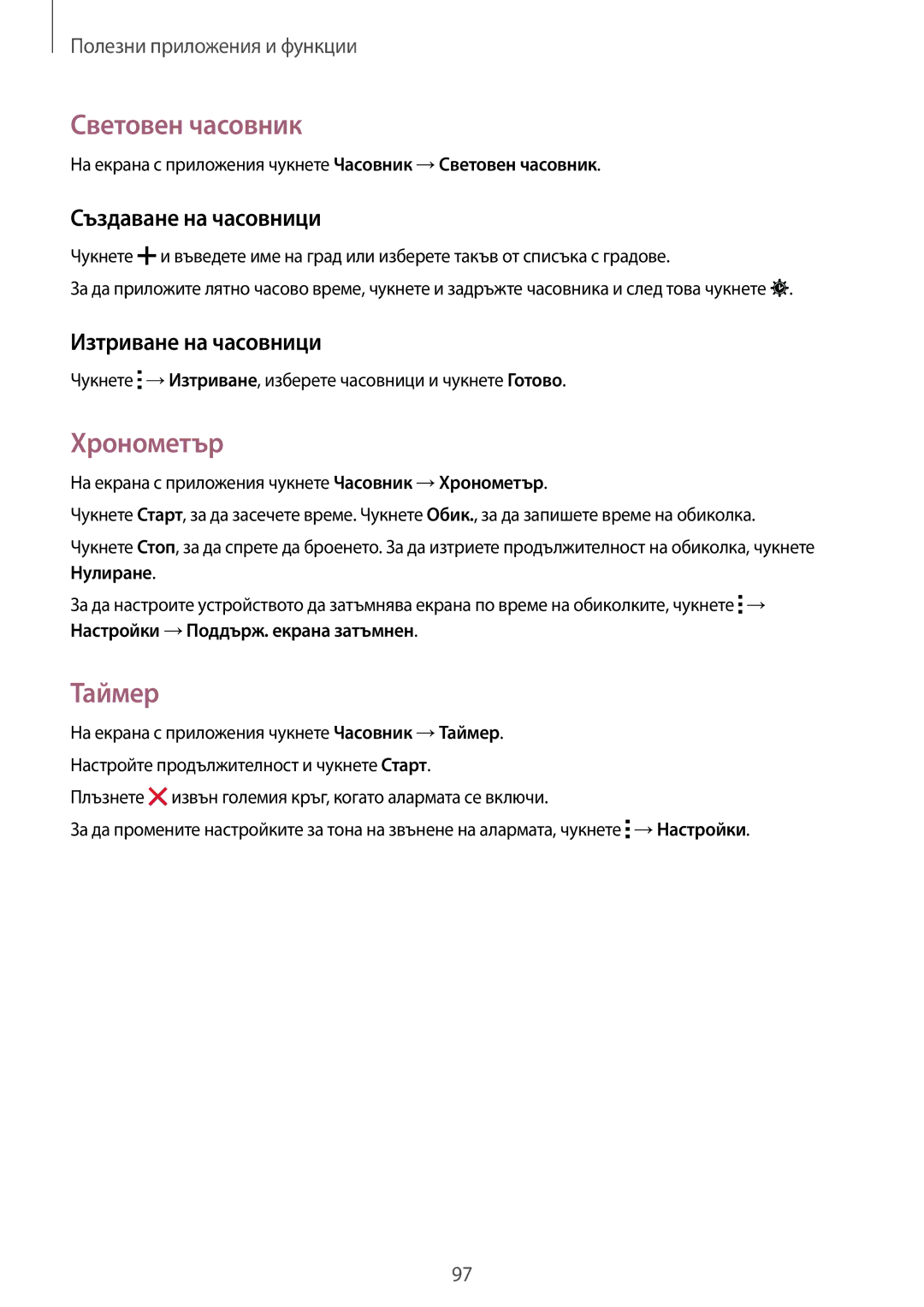 Samsung SM-G870FDGABGL manual Световен часовник, Хронометър, Таймер, Създаване на часовници, Изтриване на часовници 