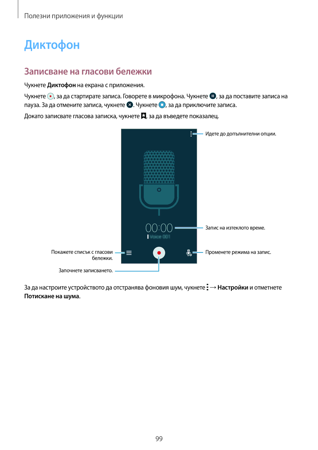 Samsung SM-G870FDGABGL, SM-G870FTSABGL manual Записване на гласови бележки, Чукнете Диктофон на екрана с приложения 