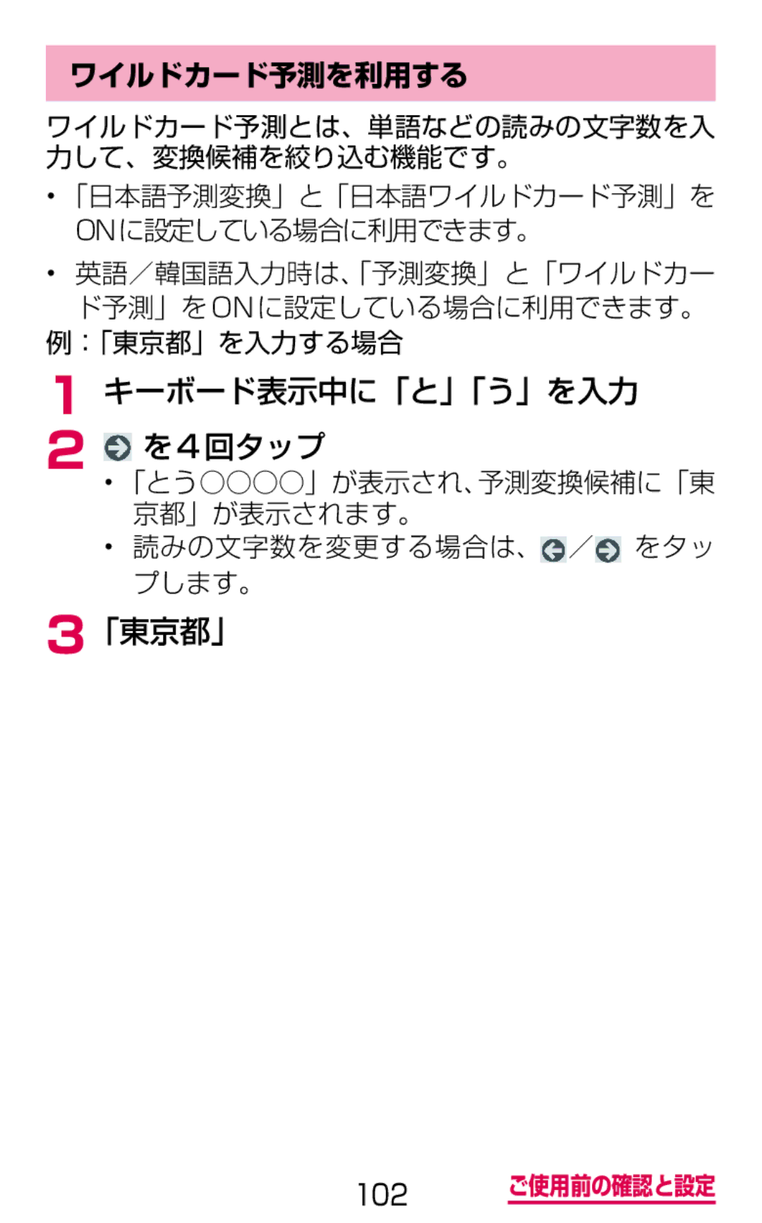 Samsung SM-G900DZKEDCM, SM-G900DZWEDCM, SM-G900DSIEDCM manual キーボード表示中に「と」「う」を入力 を4回タップ, 「東京都」, ワイルドカード予測を利用する 