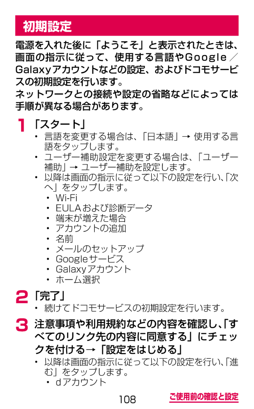 Samsung SM-G900DZKEDCM, SM-G900DZWEDCM Eula および診断データ 端末が増えた場合 アカウントの追加 メールのセットアップ, ホーム選択 「完了」 続けてドコモサービスの初期設定を行います。 