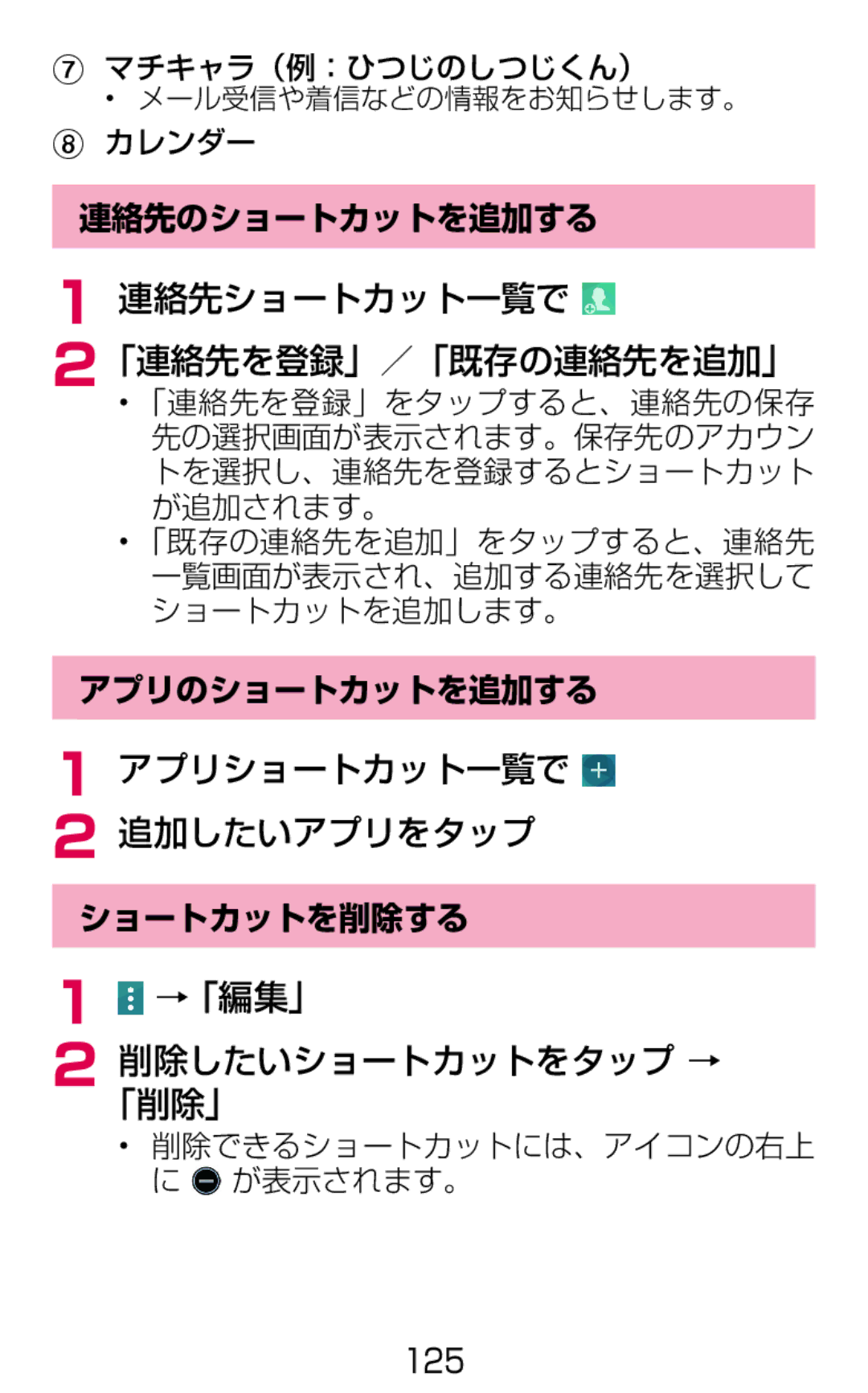 Samsung SM-G900DSIEDCM, SM-G900DZWEDCM manual 連絡先ショートカット一覧で, アプリショートカット一覧で 2 追加したいアプリをタップ, →「編集」 「削除」削除したいショートカットをタップ → 
