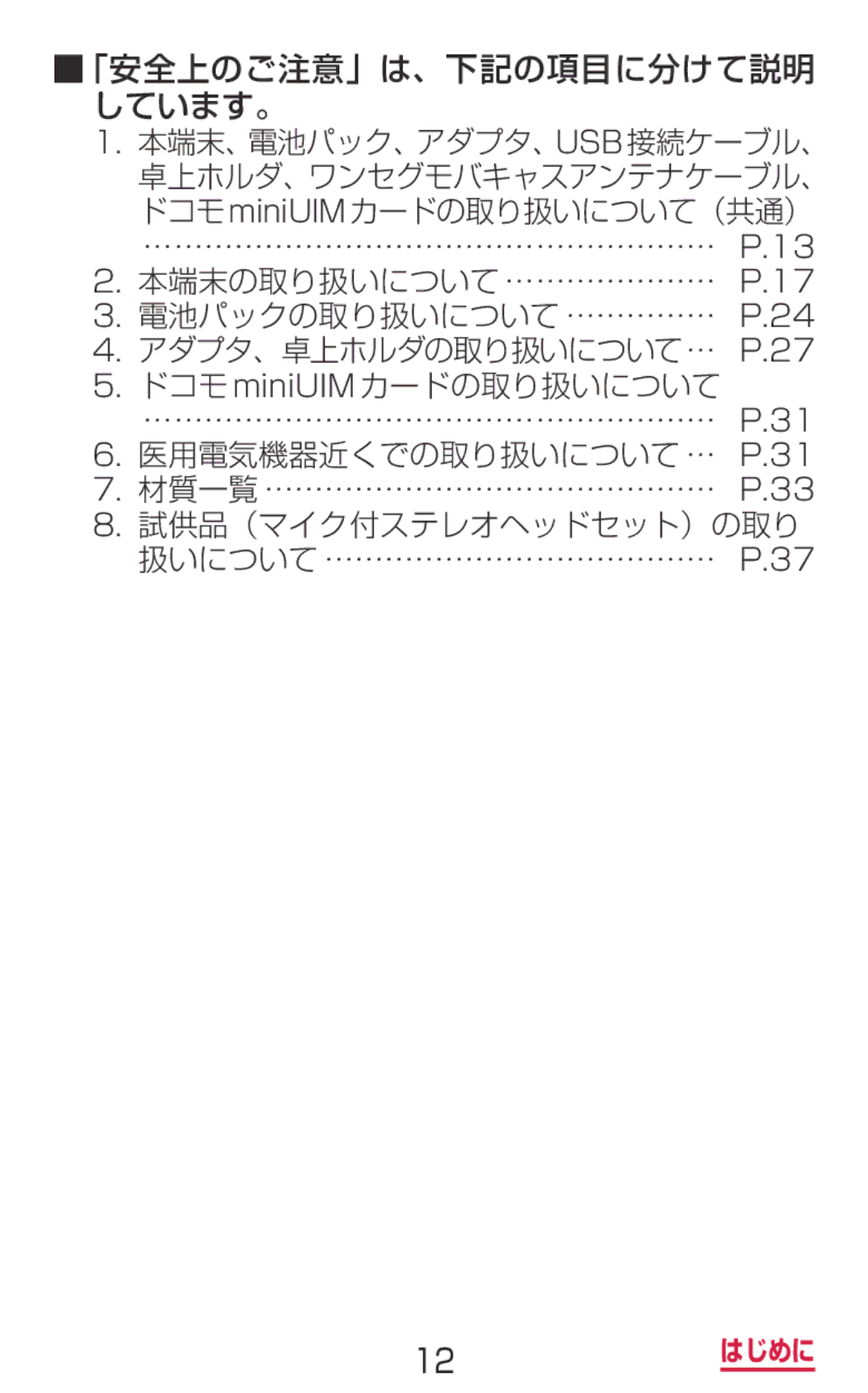 Samsung SM-G900DZKEDCM, SM-G900DZWEDCM manual アダプタ、卓上ホルダの取り扱いについて… P.27 ドコモ miniUIM カードの取り扱いについて, 医用電気機器近くでの取り扱いについて…… P.31 