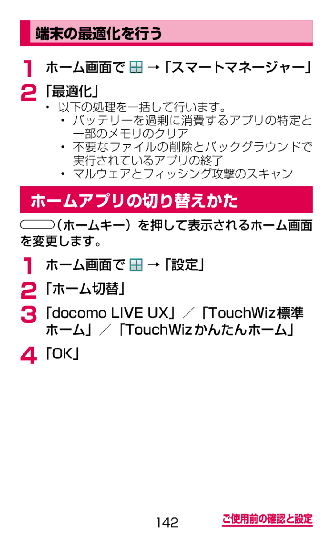 Samsung SM-G900DZWEDCM, SM-G900DSIEDCM manual ホームアプリの切り替えかた, 端末の最適化を行う, ホーム画面で →「設定」 「ホーム切替」, ホーム」／「TouchWizかんたんホーム」 「OK」 