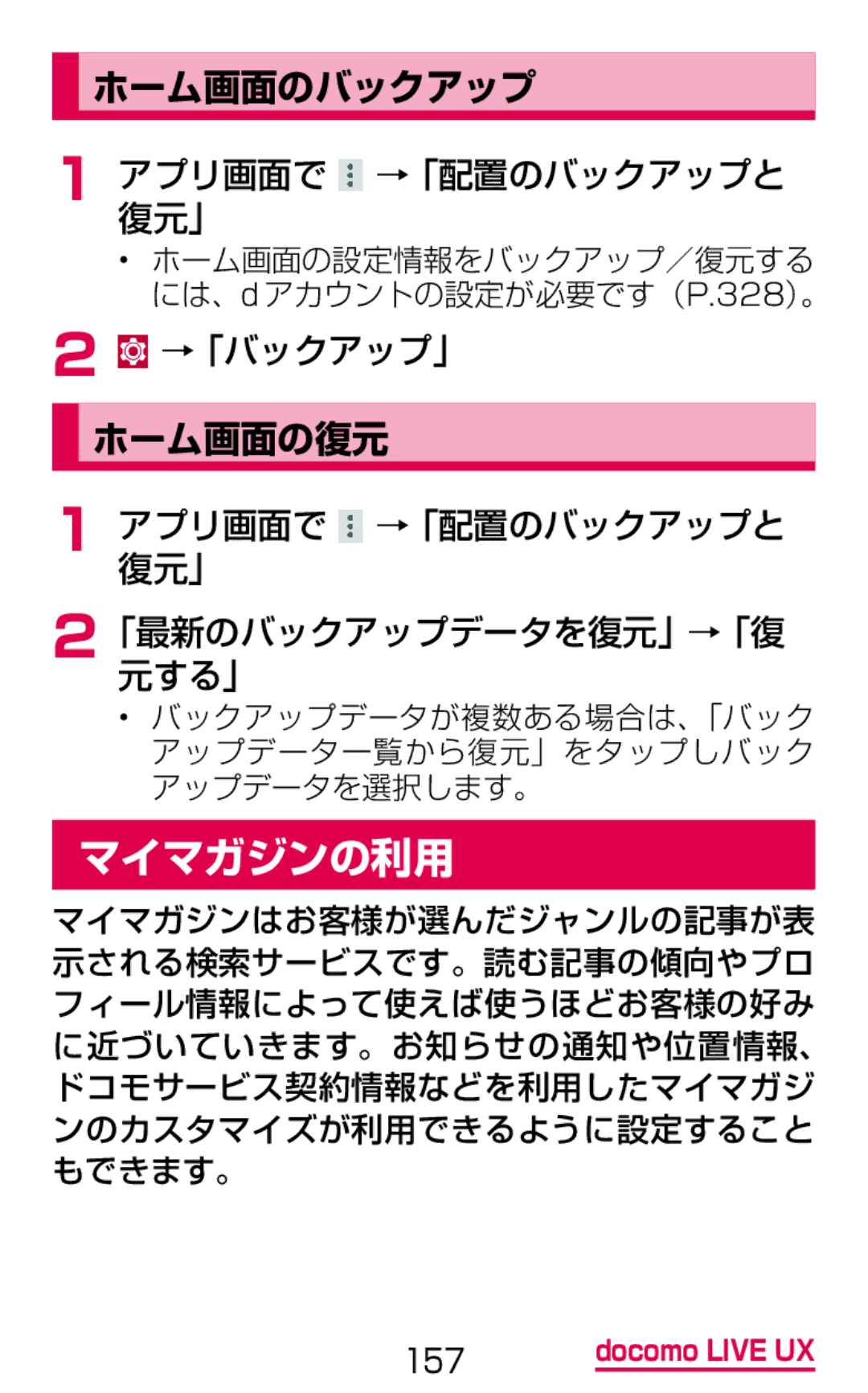 Samsung SM-G900DZWEDCM, SM-G900DSIEDCM, SM-G900DZKEDCM manual マイマガジンの利用, ホーム画面のバックアップ, ホーム画面の復元 