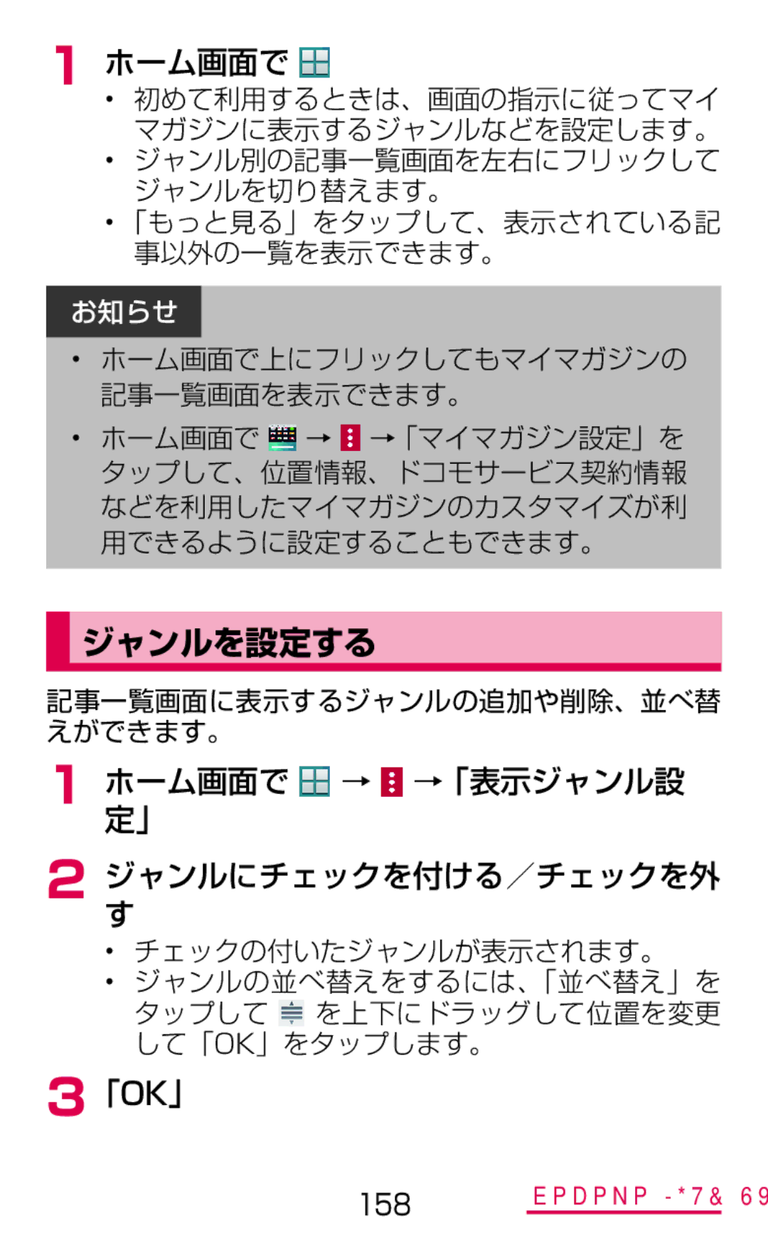 Samsung SM-G900DSIEDCM manual ジャンルを設定する, ホ定ー」ム画面で → →「表示ジャンル設 ジすャンルにチェックを付ける／チェックを外, 記事一覧画面に表示するジャンルの追加や削除、並べ替 えができます。 