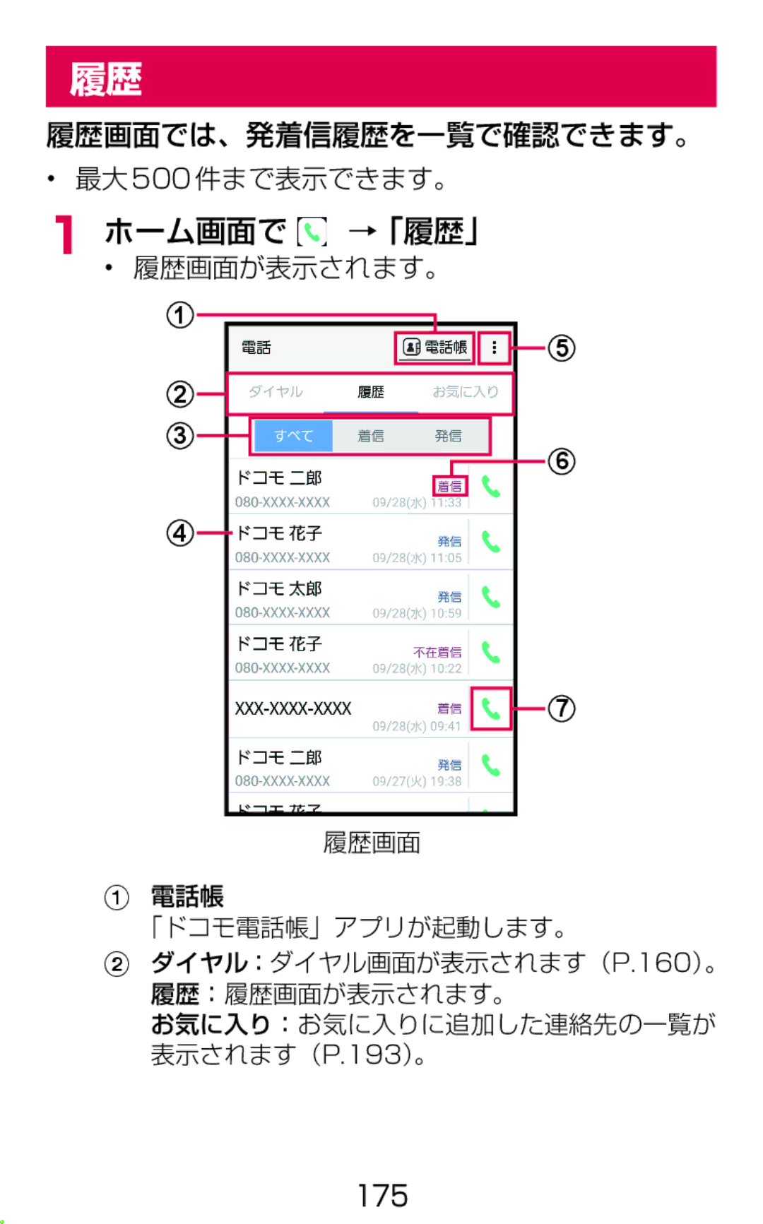 Samsung SM-G900DZWEDCM, SM-G900DSIEDCM manual ホーム画面で →「履歴」, 履歴画面では、発着信履歴を一覧で確認できます。 最大 500 件まで表示できます。, 履歴画面が表示されます。 