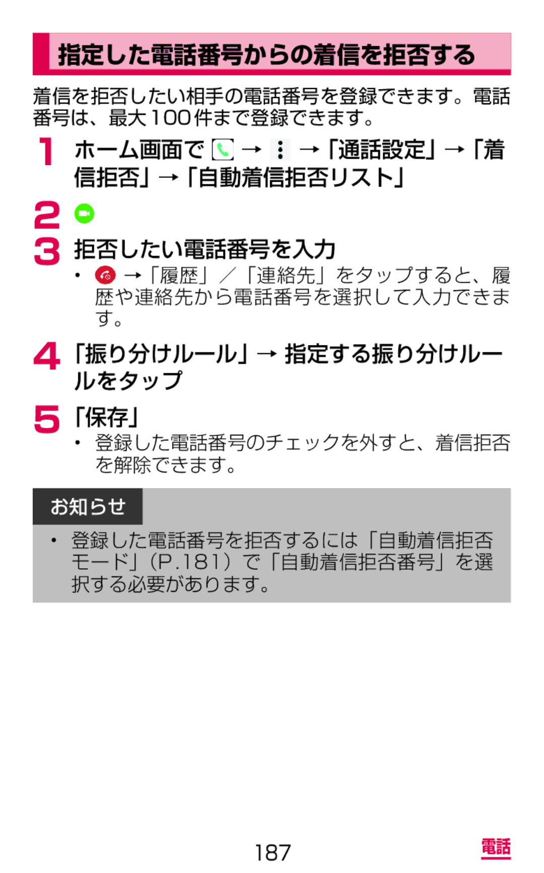 Samsung SM-G900DZWEDCM, SM-G900DSIEDCM manual 指定した電話番号からの着信を拒否する, ホーム画面で → →「通話設定」→「着 信拒否」→「自動着信拒否リスト」 拒否したい電話番号を入力 