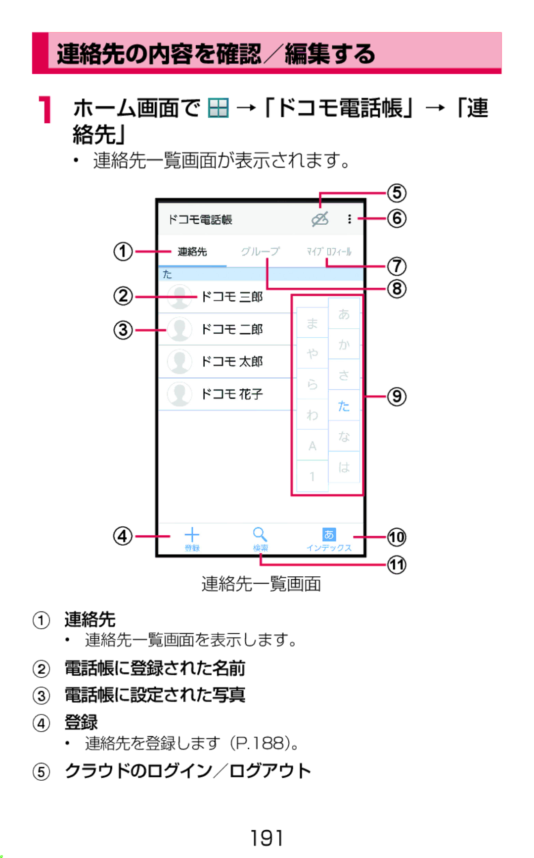 Samsung SM-G900DSIEDCM, SM-G900DZWEDCM, SM-G900DZKEDCM manual 連絡先の内容を確認／編集する, ホーム画面で絡先」 →「ドコモ電話帳」→「連, 連絡先一覧画面が表示されます。 