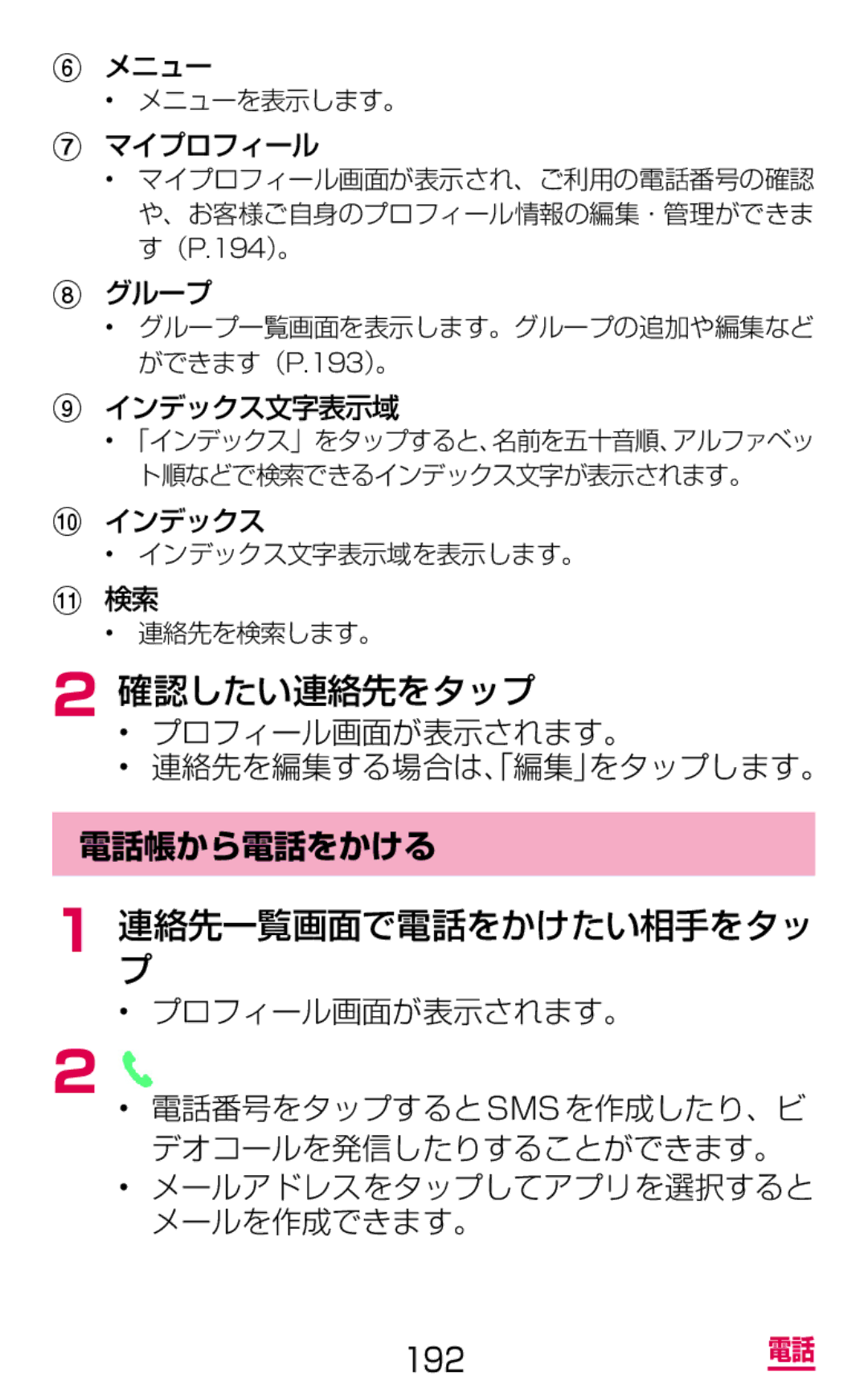 Samsung SM-G900DZKEDCM manual 確認したい連絡先をタップ, 連プ絡先一覧画面で電話をかけたい相手をタッ, プロフィール画面が表示されます。 連絡先を編集する場合は「、編集」をタップします。, 電話帳から電話をかける 