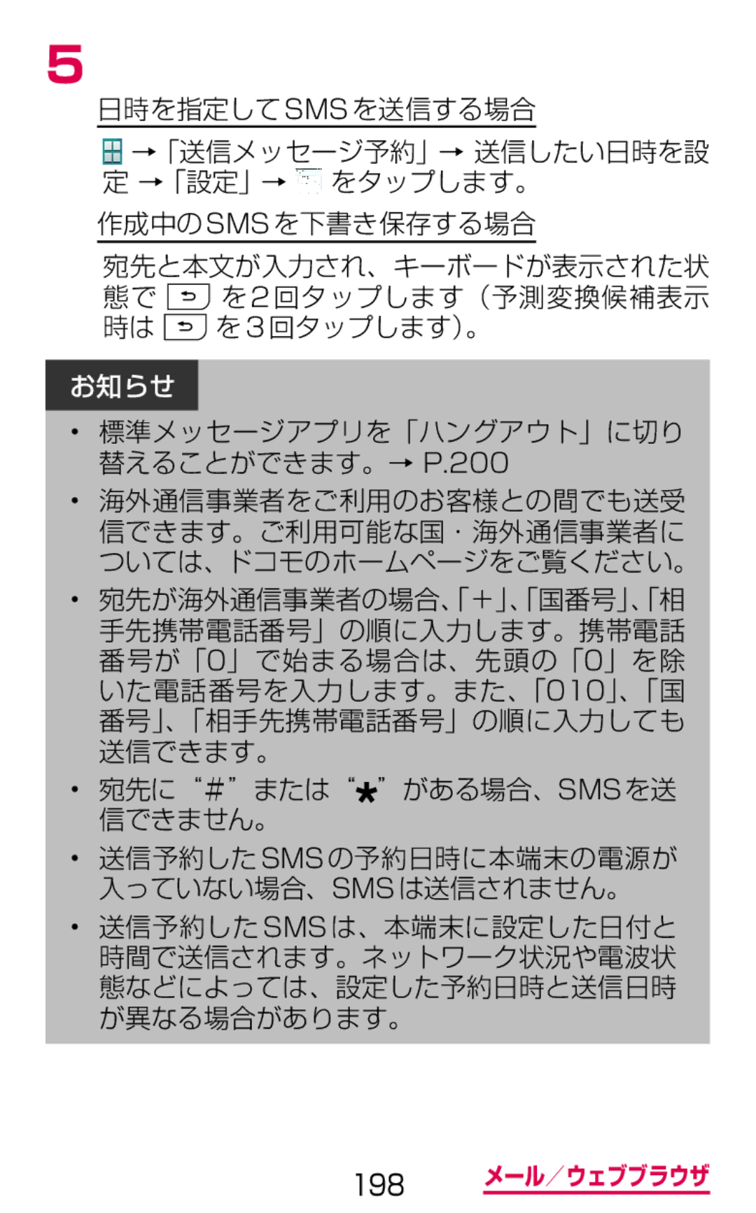 Samsung SM-G900DZKEDCM, SM-G900DZWEDCM, SM-G900DSIEDCM manual 198 メール／ウェブブラウザ 