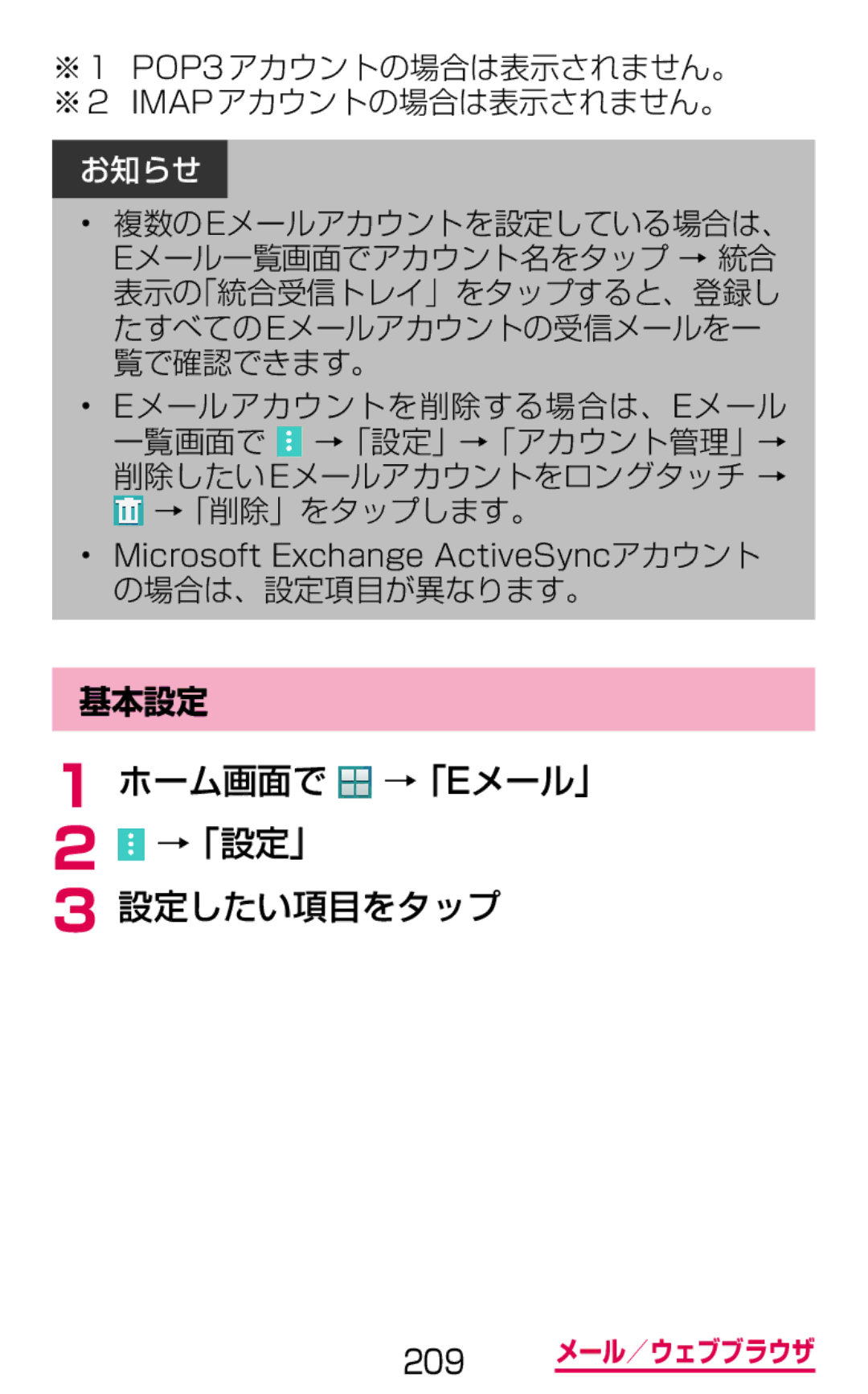 Samsung SM-G900DSIEDCM manual ホーム画面で →「Eメール」 →「設定」 設定したい項目をタップ, ※ 1 POP3 アカウントの場合は表示されません。 ※ 2 Imap アカウントの場合は表示されません。, 基本設定 