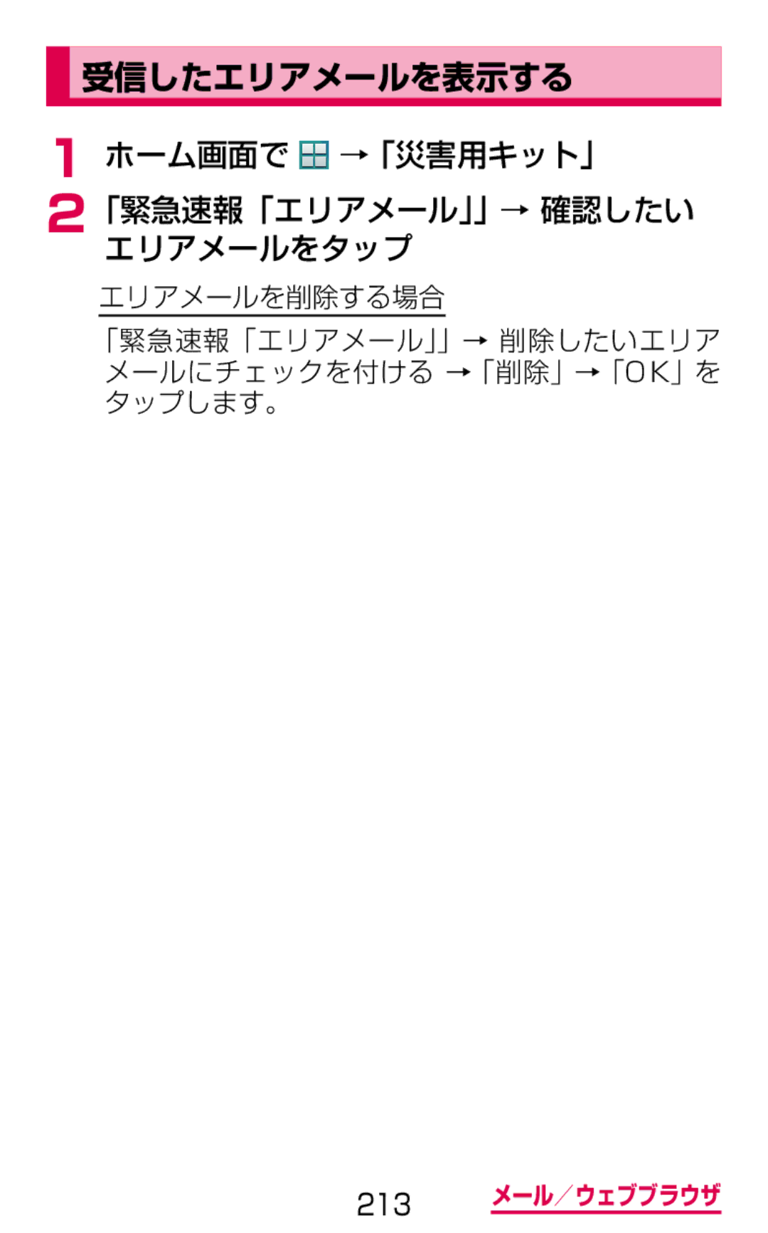 Samsung SM-G900DZKEDCM, SM-G900DZWEDCM, SM-G900DSIEDCM manual 受信したエリアメールを表示する, ホーム画面で →「災害用キット」 