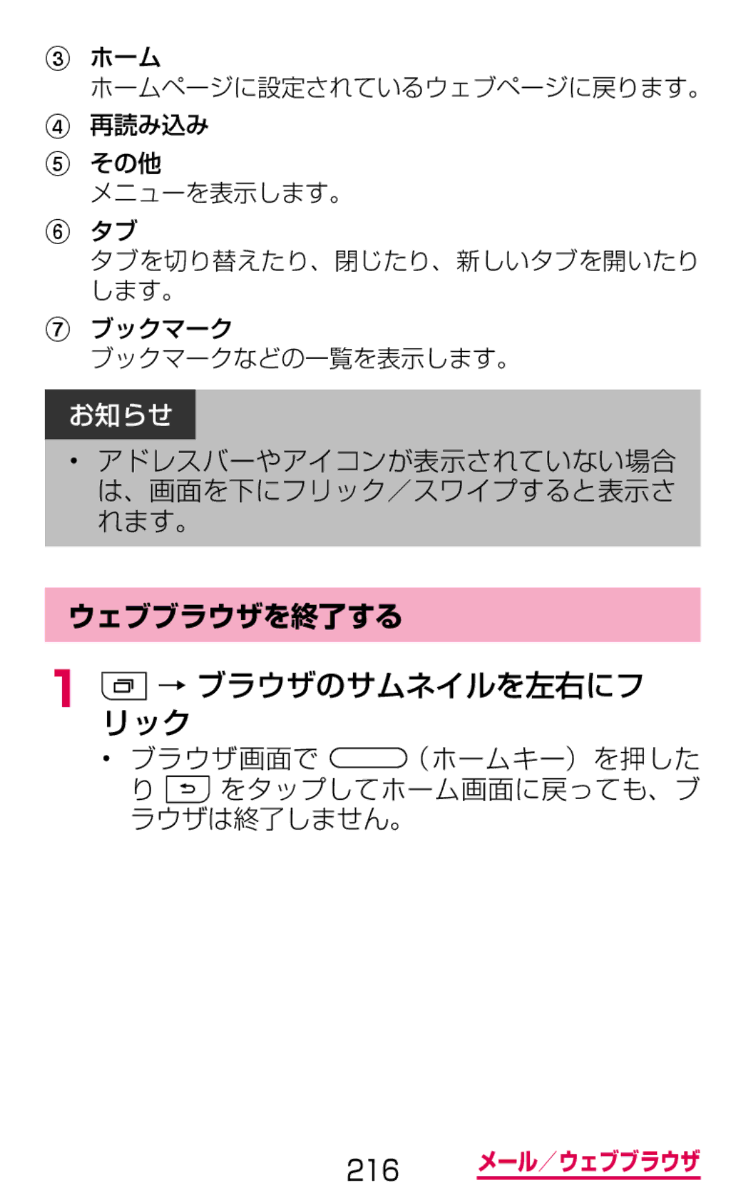 Samsung SM-G900DZKEDCM manual → ブラウザのサムネイルを左右にフ リック, アドレスバーやアイコンが表示されていない場合 は、画面を下にフリック／スワイプすると表示さ れます。, ウェブブラウザを終了する 