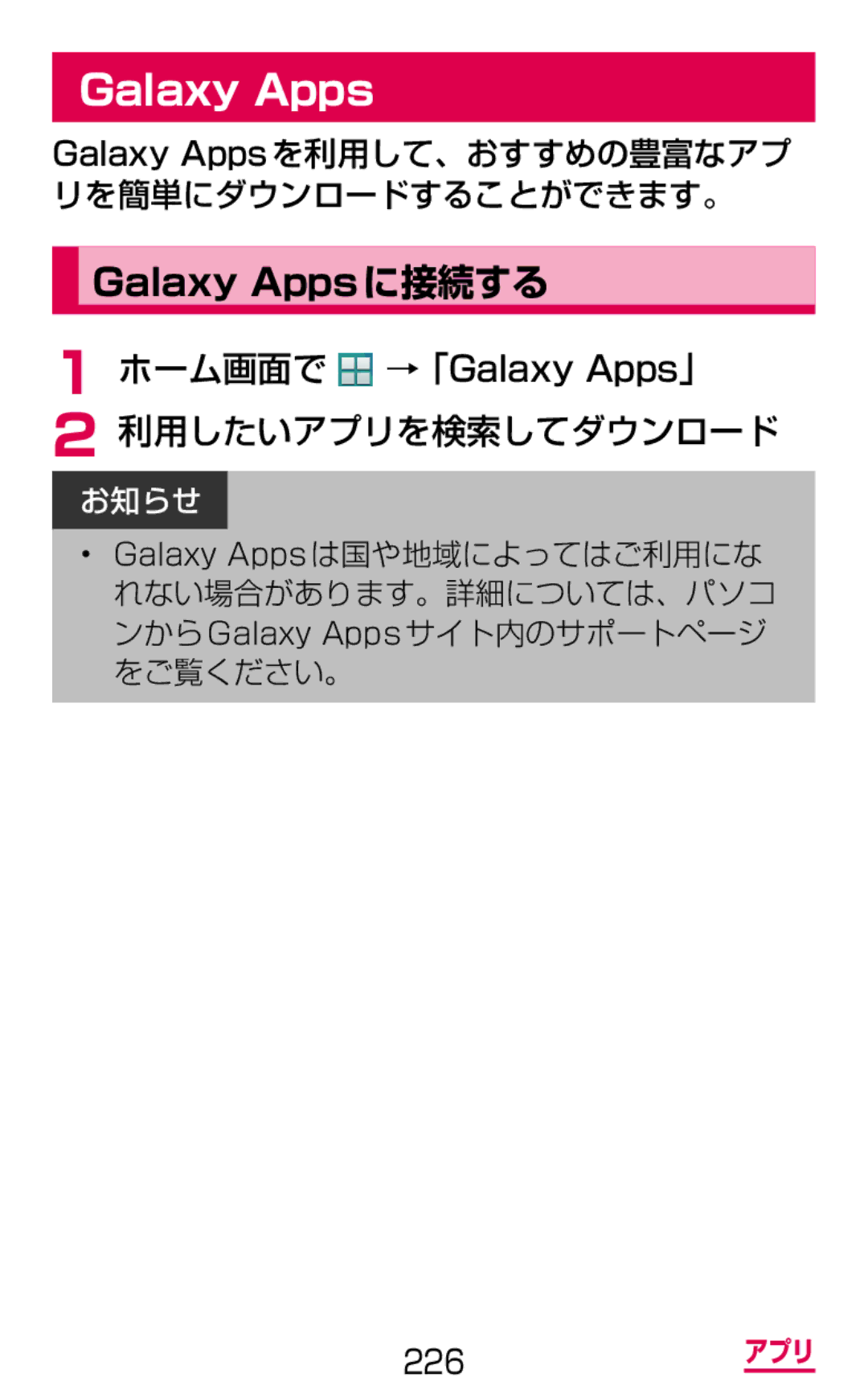 Samsung SM-G900DZWEDCM, SM-G900DSIEDCM manual 利用したいアプリを検索してダウンロード, Galaxy Appsを利用して、おすすめの豊富なアプ リを簡単にダウンロードすることができます。 