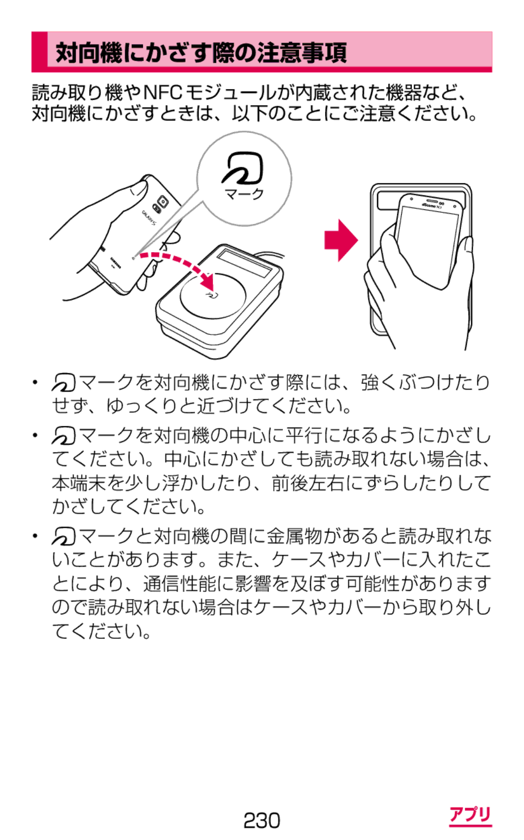 Samsung SM-G900DSIEDCM, SM-G900DZWEDCM, SM-G900DZKEDCM 対向機にかざす際の注意事項, 読み取り機やnfcモジュールが内蔵された機器など、 対向機にかざすときは、以下のことにご注意ください。 