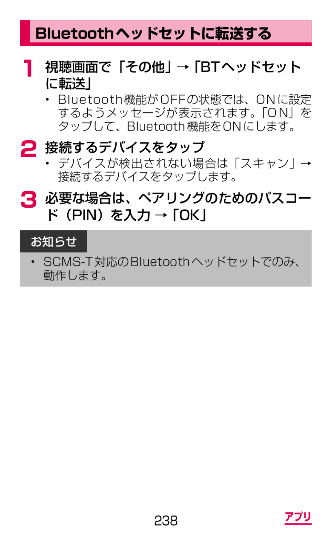 Samsung SM-G900DZWEDCM manual Bluetoothヘッドセットに転送する, 視聴画面で「その他」に転送」 →「Btヘッドセット, 必要な場合は、ペアリングのためのパスコー ド（Pin）を入力 →「Ok」 