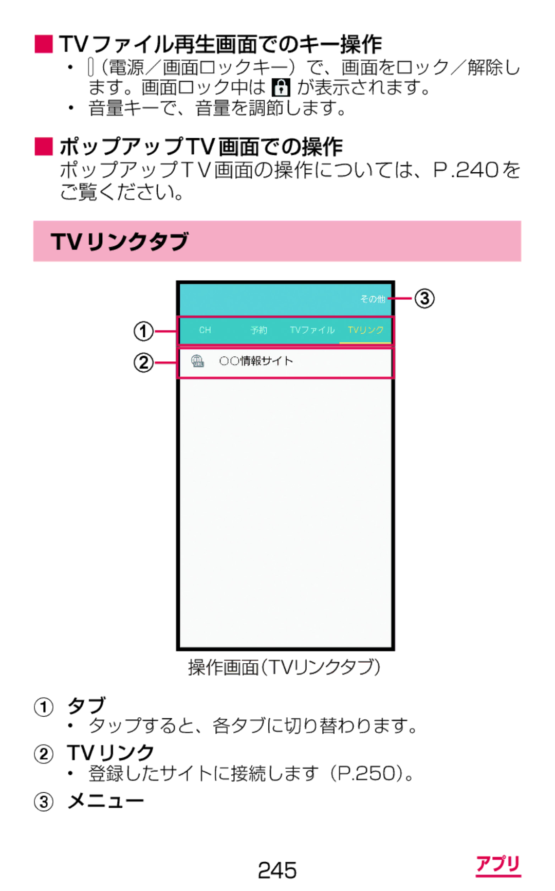 Samsung SM-G900DSIEDCM, SM-G900DZWEDCM Tvファイル再生画面でのキー操作, ポップアップTV画面での操作 ポップアップ T V 画面の操作については、P .240 を ご覧ください。, Tvリンクタブ 