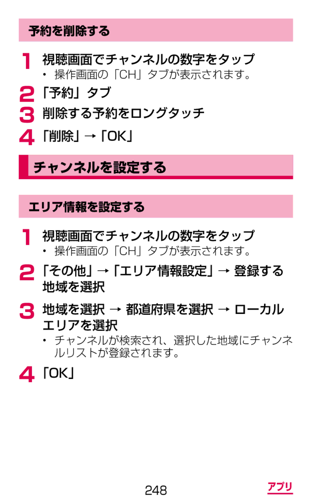 Samsung SM-G900DSIEDCM チャンネルを設定する, 削除する予約をロングタッチ 「削除」→「Ok」, 「その他」→「エリア情報設定」→ 登録する 地域を選択 地域を選択 → 都道府県を選択 → ローカル エリアを選択 