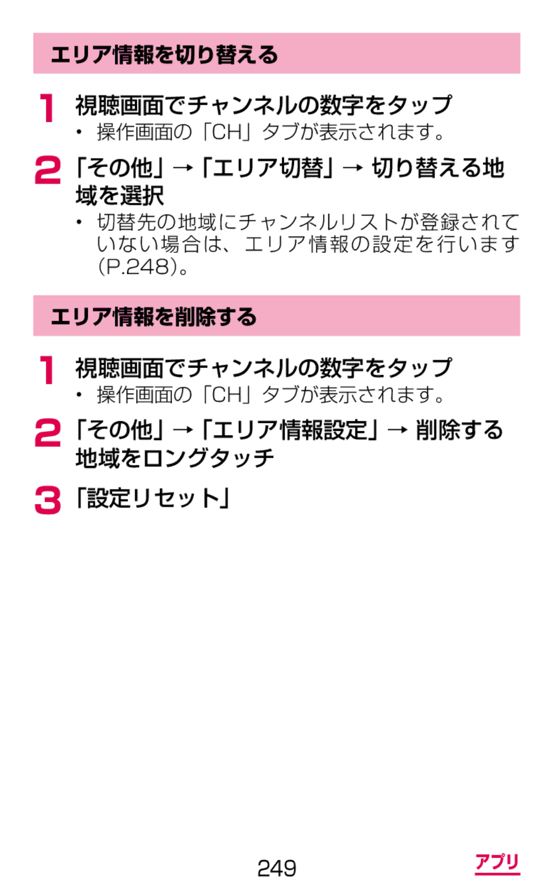 Samsung SM-G900DZKEDCM 「その他」域を選択 →「エリア切替」→ 切り替える地, 「その他」→「エリア情報設定」→ 削除する 地域をロングタッチ 3「設定リセット」, エリア情報を切り替える, エリア情報を削除する 