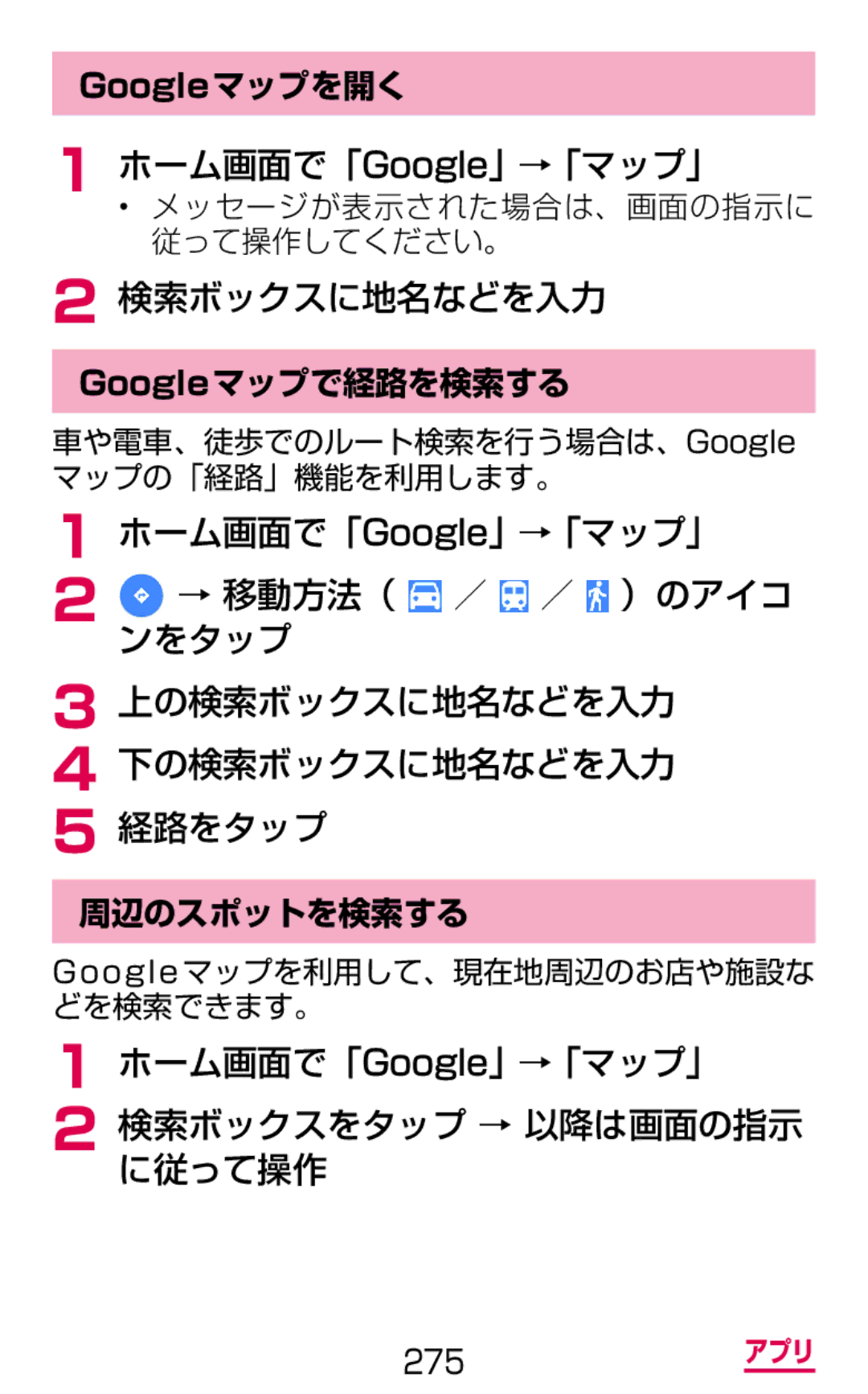 Samsung SM-G900DSIEDCM, SM-G900DZWEDCM manual ホーム画面で「Google」→「マップ」, 検索ボックスに地名などを入力, Googleマップで経路を検索する, 周辺のスポットを検索する 