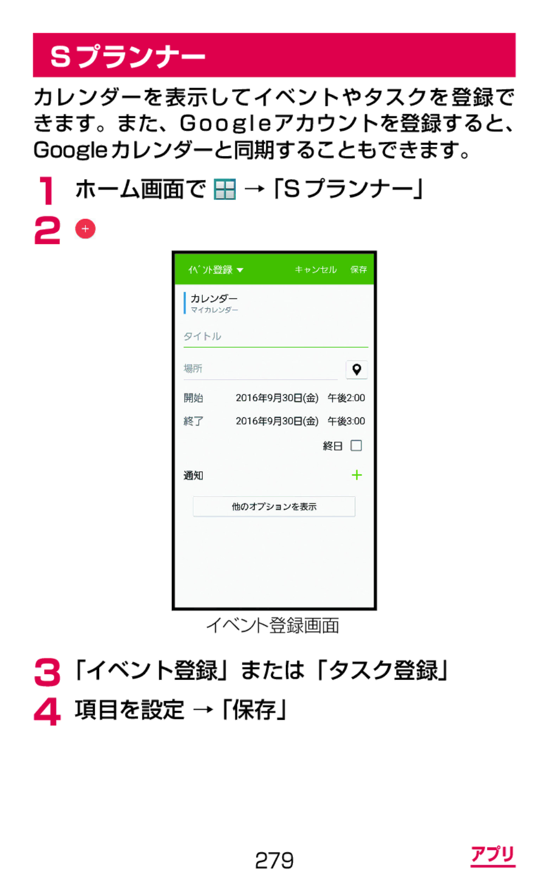 Samsung SM-G900DZKEDCM, SM-G900DZWEDCM, SM-G900DSIEDCM manual ホーム画面で →「Sプランナー」, 「イベント登録」または「タスク登録」 項目を設定 →「保存」 