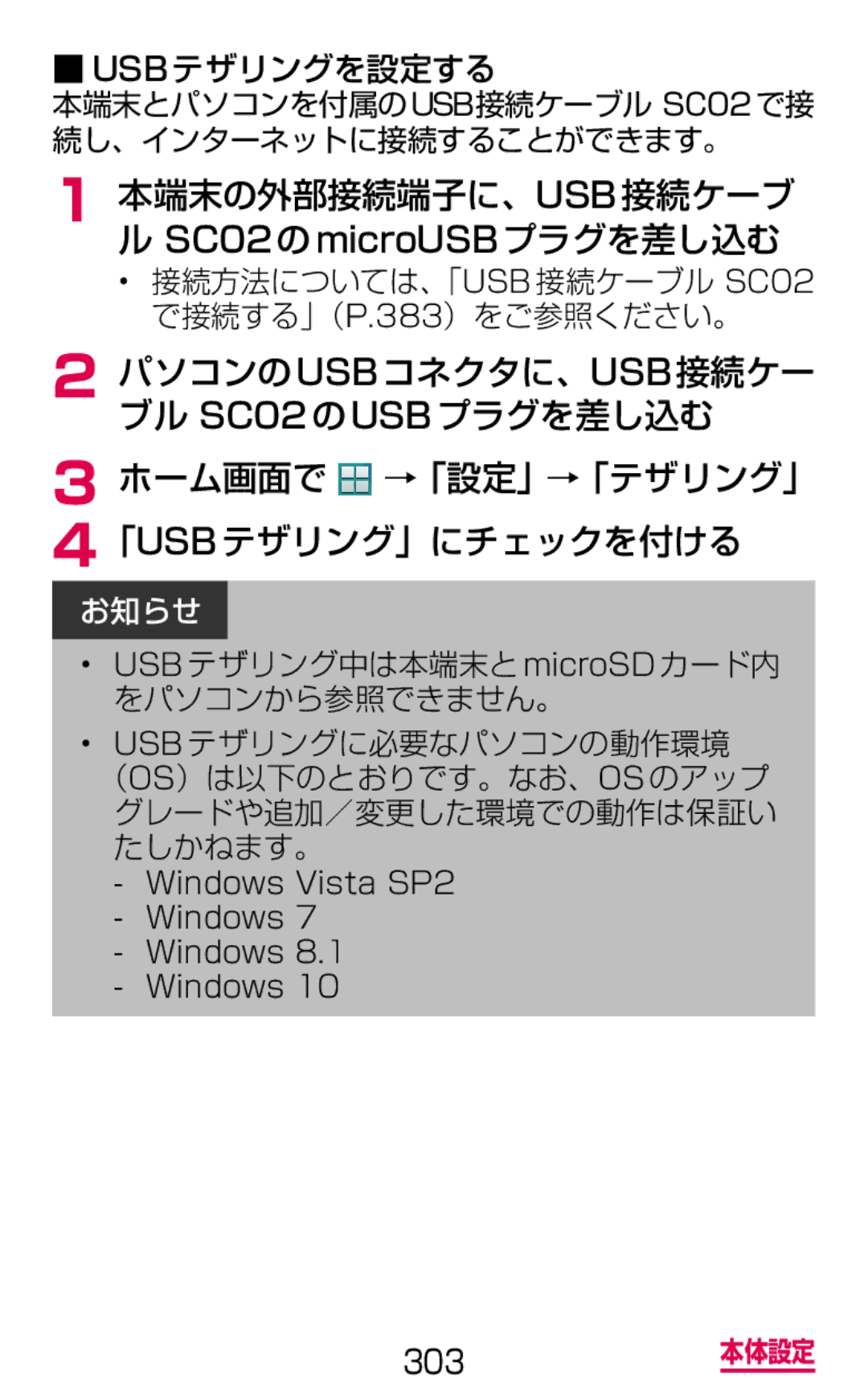 Samsung SM-G900DZKEDCM 本端末の外部接続端子に、USB接続ケーブ ル SC02のmicroUSBプラグを差し込む, 接続方法については、「USB 接続ケーブル SC02 で接続する」（P.383）をご参照ください。 