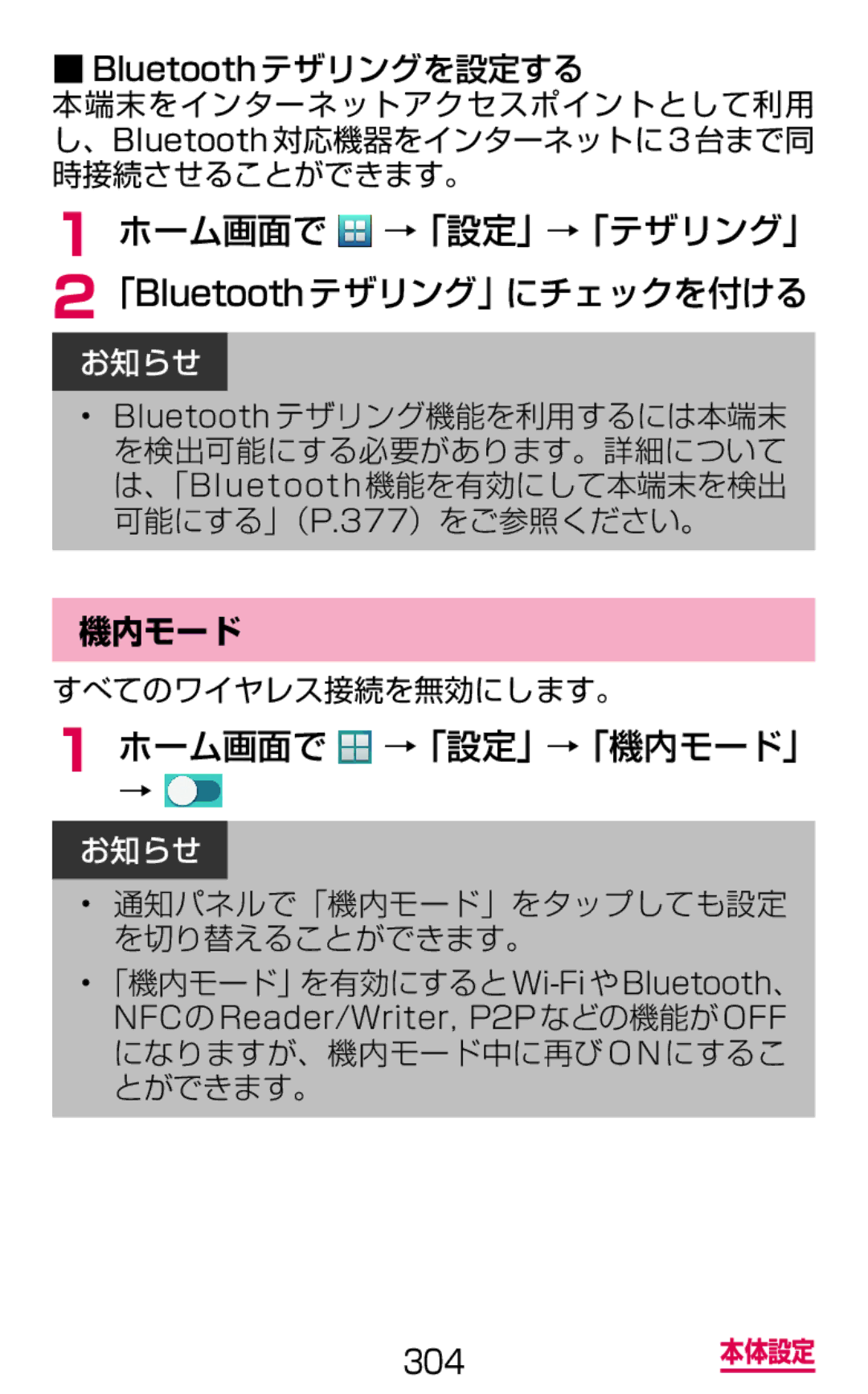 Samsung SM-G900DZWEDCM manual ホーム画面で →「設定」→「テザリング」 2「Bluetoothテザリング」にチェックを付ける, ホーム画面で→ →「設定」→「機内モード」, すべてのワイヤレス接続を無効にします。 