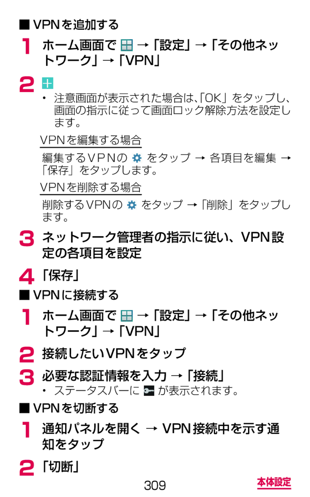 Samsung SM-G900DZKEDCM manual ホーム画面で →「設定」→「その他ネッ トワーク」→「Vpn」, 「切断」, ステータスバーに が表示されます。, 通知パネルを開く知をタップ → Vpn接続中を示す通 