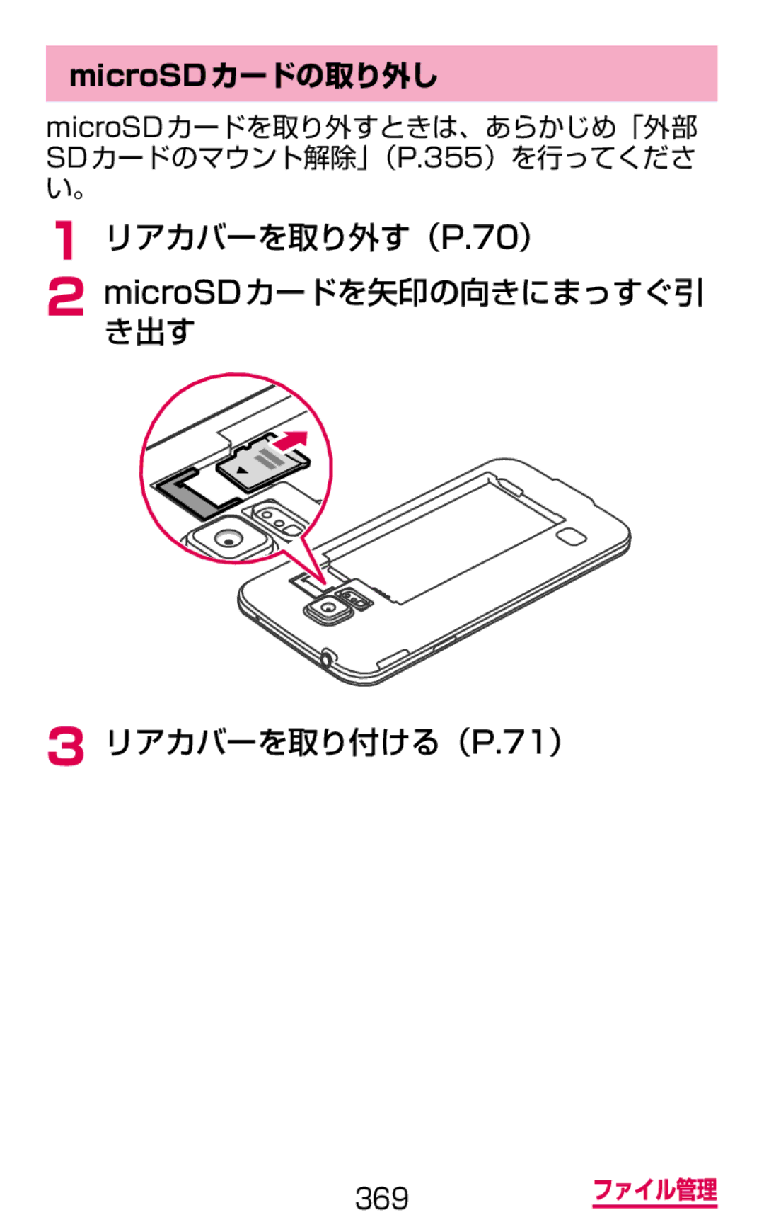 Samsung SM-G900DZKEDCM, SM-G900DZWEDCM manual MicroSDカードの取り外し, MicroSD カードを取り外すときは、あらかじめ「外部 SDカードのマウント解除」（P.355）を行ってくださ い。 