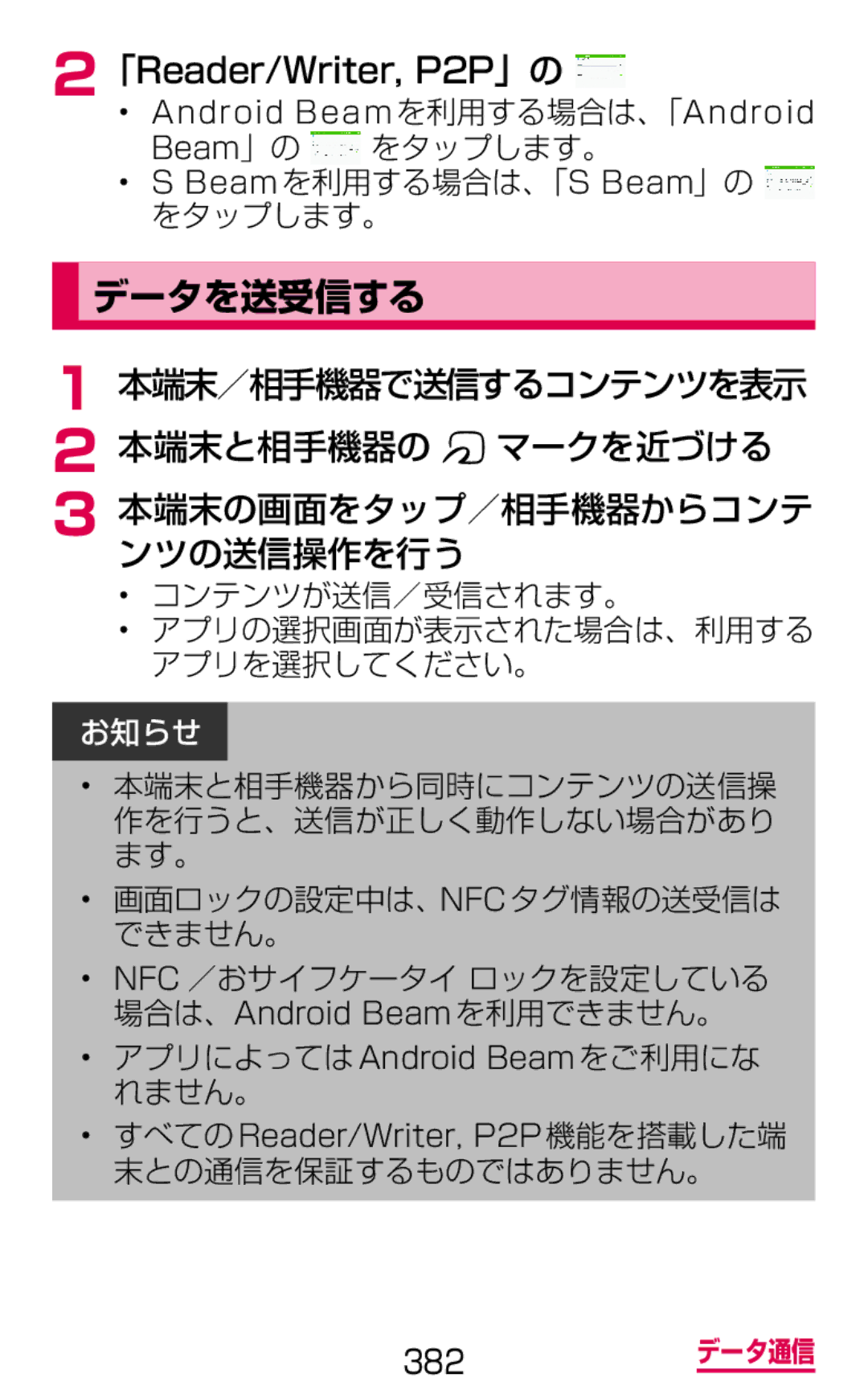 Samsung SM-G900DZWEDCM, SM-G900DSIEDCM, SM-G900DZKEDCM manual データを送受信する, 本端末／相手機器で送信するコンテンツを表示 本端末と相手機器の マークを近づける 