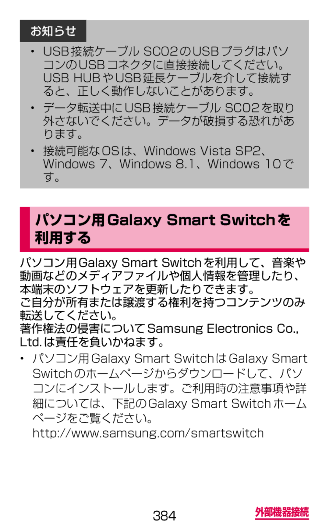 Samsung SM-G900DZKEDCM, SM-G900DZWEDCM, SM-G900DSIEDCM manual パソコン用Galaxy Smart Switchを 利用する 