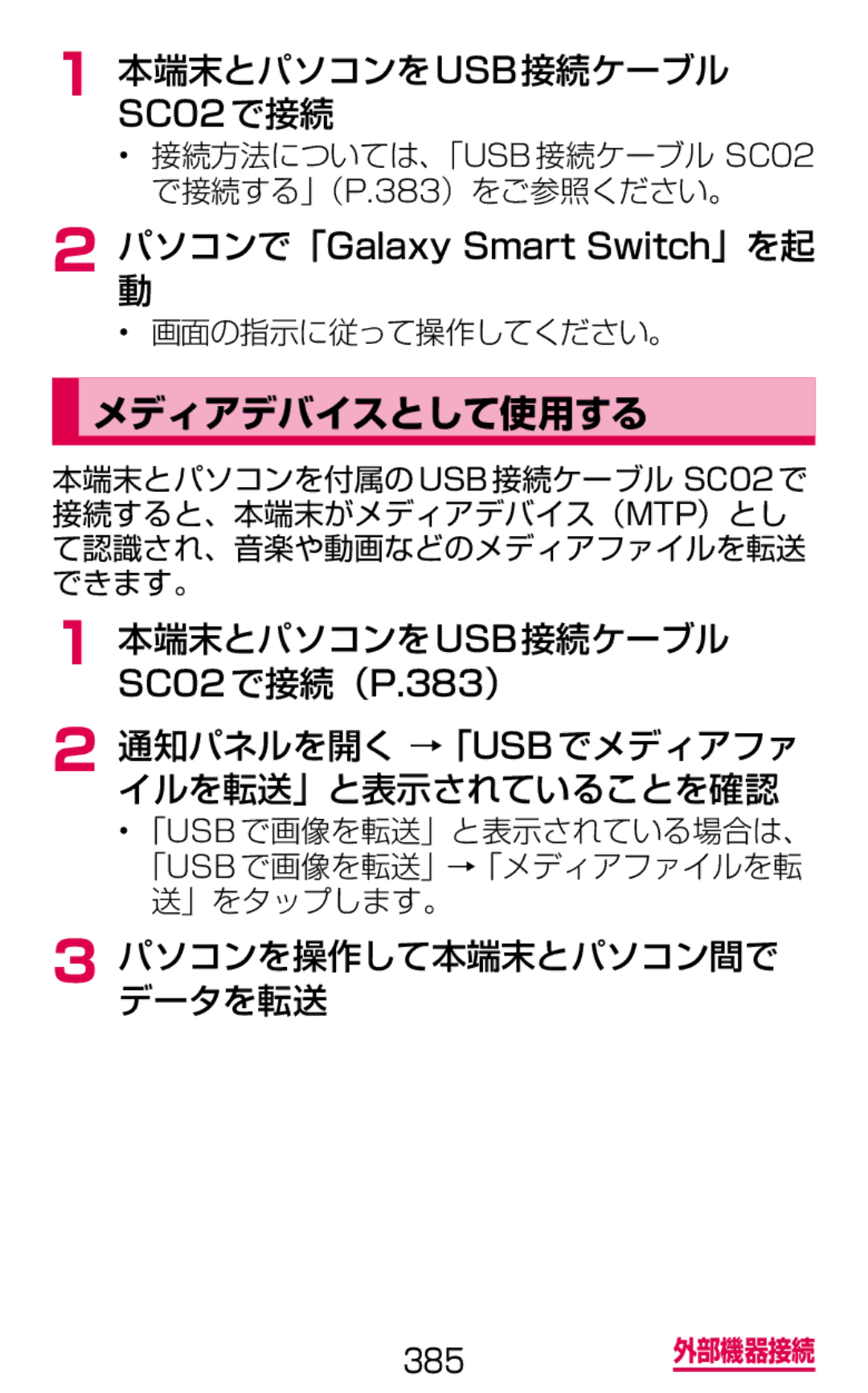 Samsung SM-G900DZWEDCM メディアデバイスとして使用する, 本端末とパソコンをusb接続ケーブル, 通知パネルを開く →「Usbでメディアファ イルを転送」と表示されていることを確認, 画面の指示に従って操作してください。 