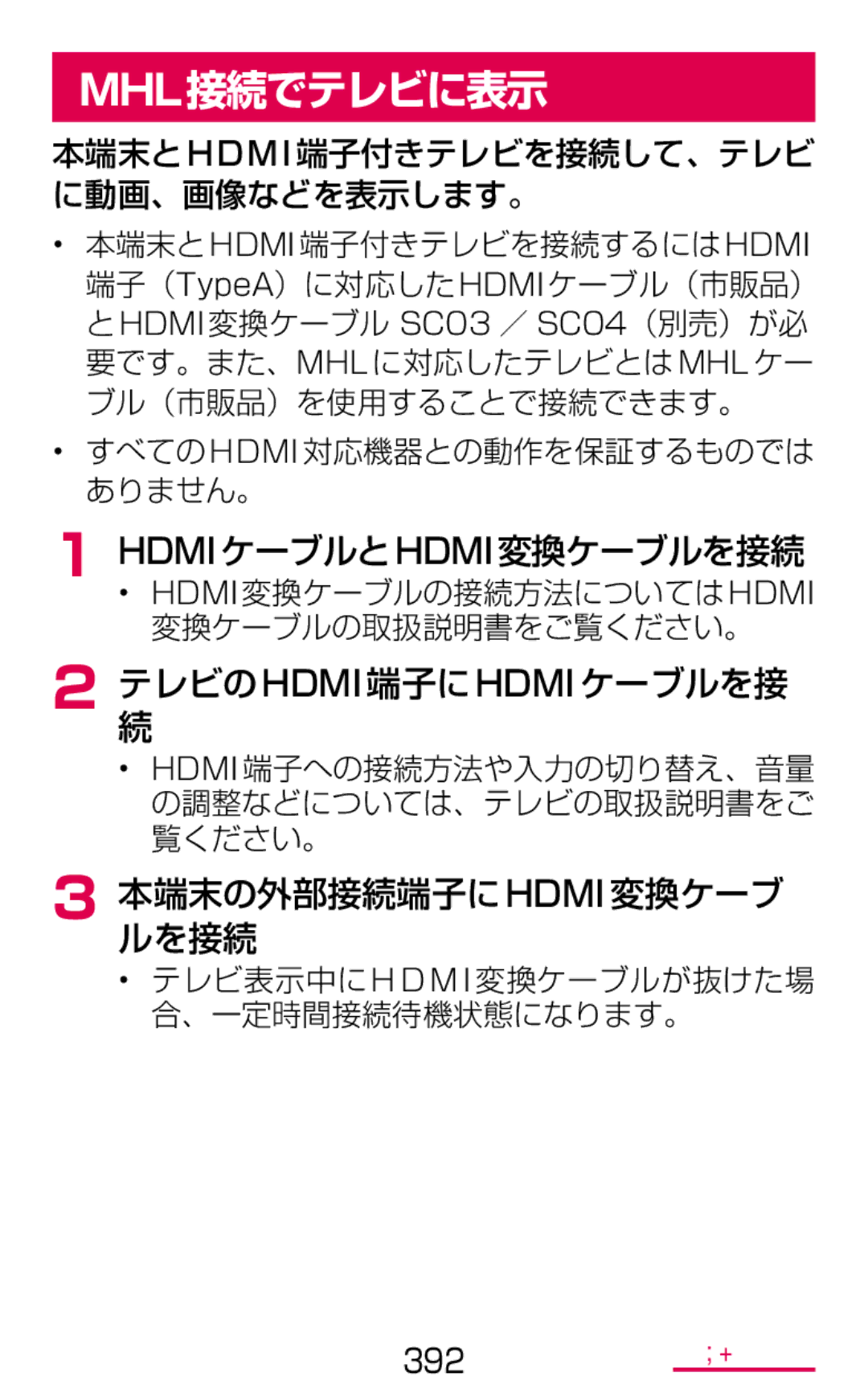 Samsung SM-G900DSIEDCM, SM-G900DZWEDCM, SM-G900DZKEDCM manual Mhl接続でテレビに表示, Hdmiケーブルとhdmi変換ケーブルを接続, テ続レビのhdmi端子にhdmiケーブルを接 