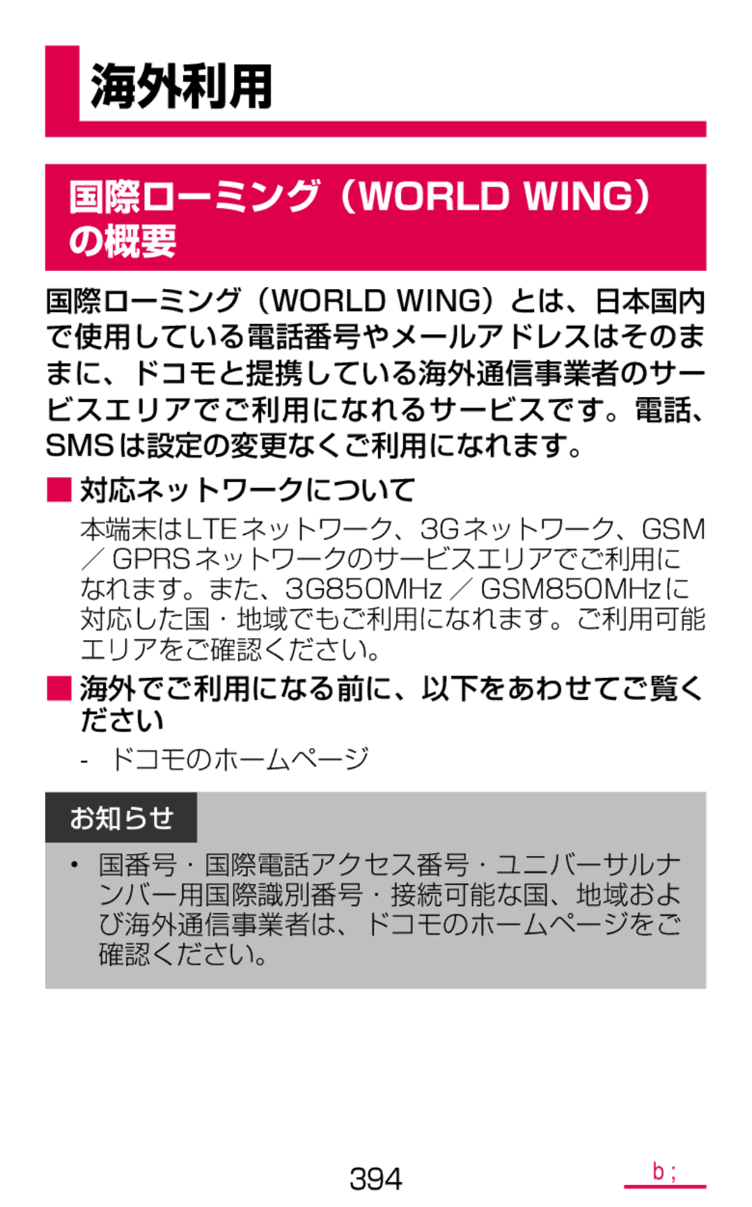 Samsung SM-G900DZWEDCM, SM-G900DSIEDCM, SM-G900DZKEDCM manual 海外利用, 国際ローミング（World Wing） の概要 