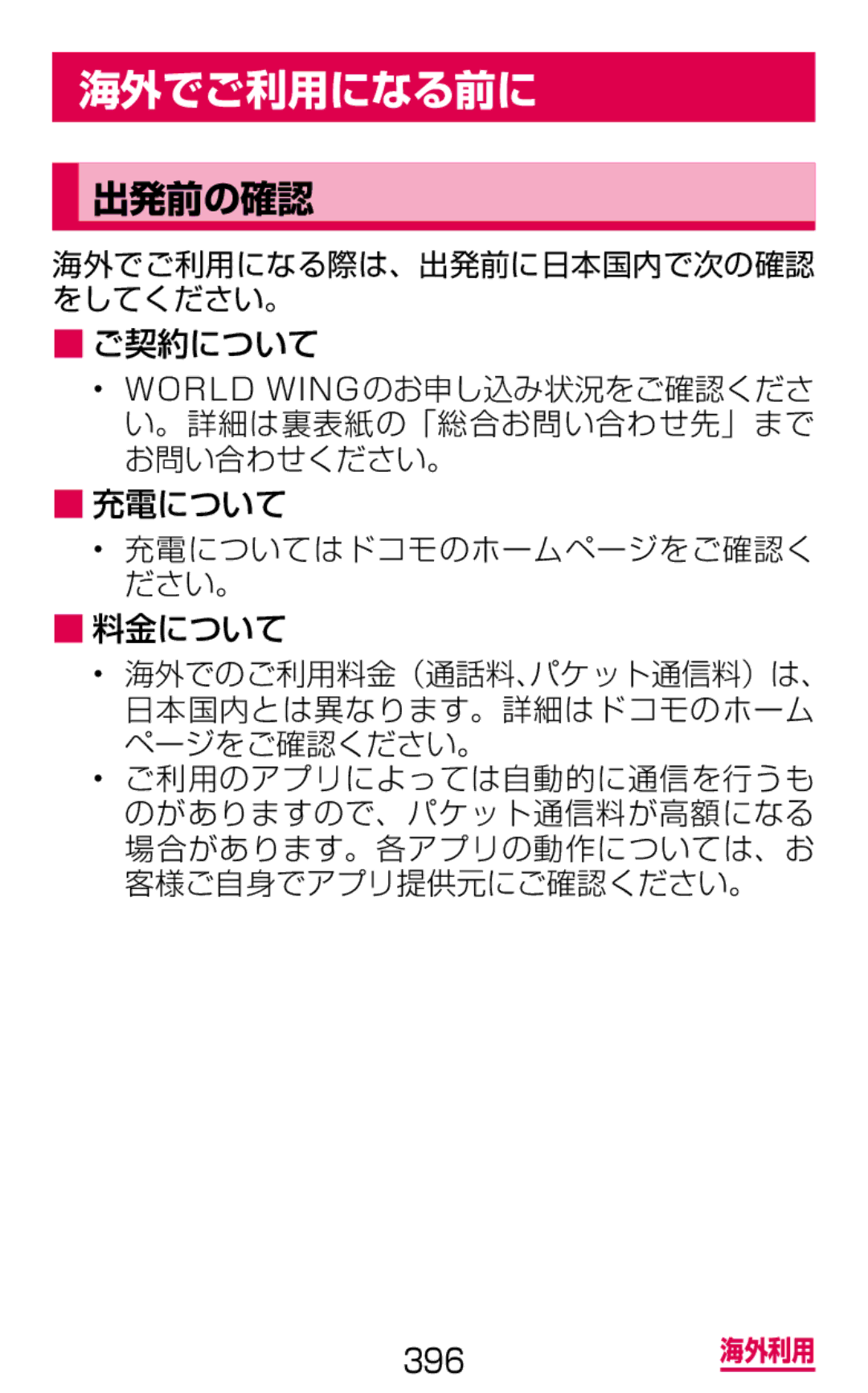 Samsung SM-G900DZKEDCM, SM-G900DZWEDCM, SM-G900DSIEDCM manual 海外でご利用になる前に, 出発前の確認 