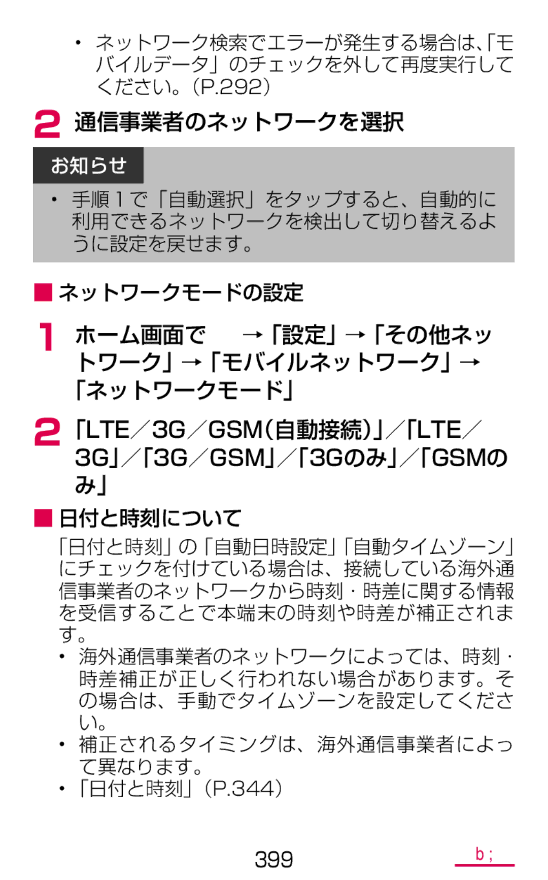 Samsung SM-G900DZKEDCM, SM-G900DZWEDCM manual 通信事業者のネットワークを選択, ネットワーク検索でエラーが発生する場合は、「モ バイルデータ」のチェックを外して再度実行して ください。（P.292） 