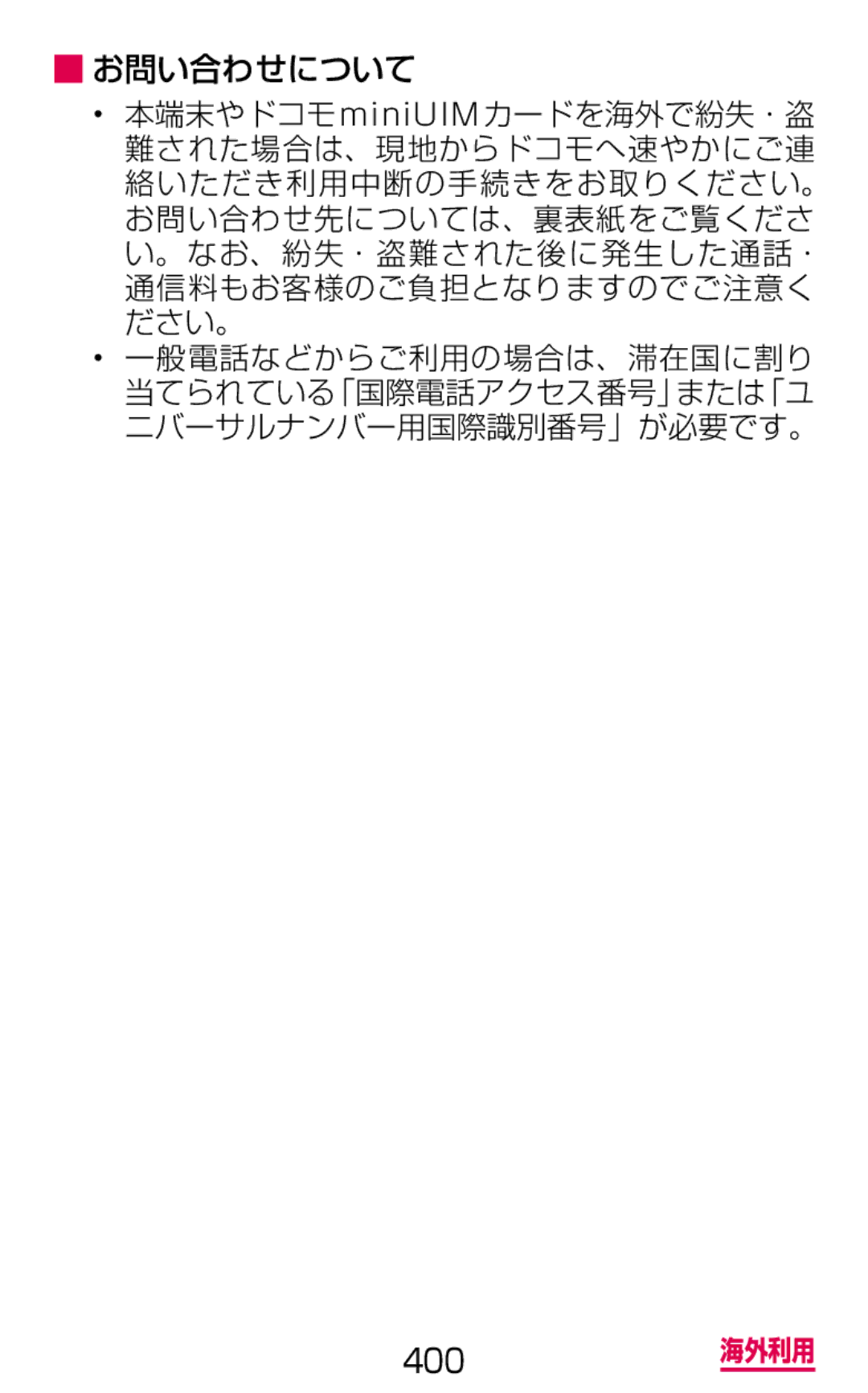 Samsung SM-G900DZWEDCM, SM-G900DSIEDCM, SM-G900DZKEDCM manual 400 海外利用 