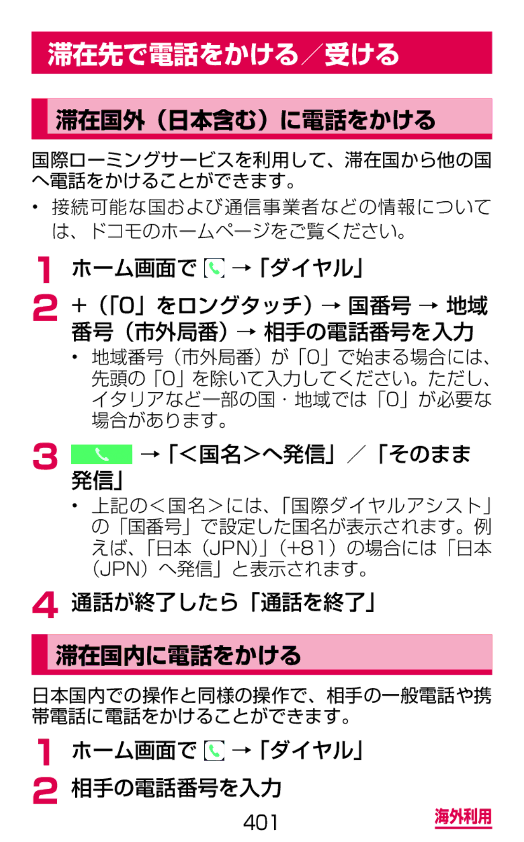 Samsung SM-G900DSIEDCM, SM-G900DZWEDCM, SM-G900DZKEDCM manual 滞在先で電話をかける／受ける, 滞在国外（日本含む）に電話をかける, 滞在国内に電話をかける 