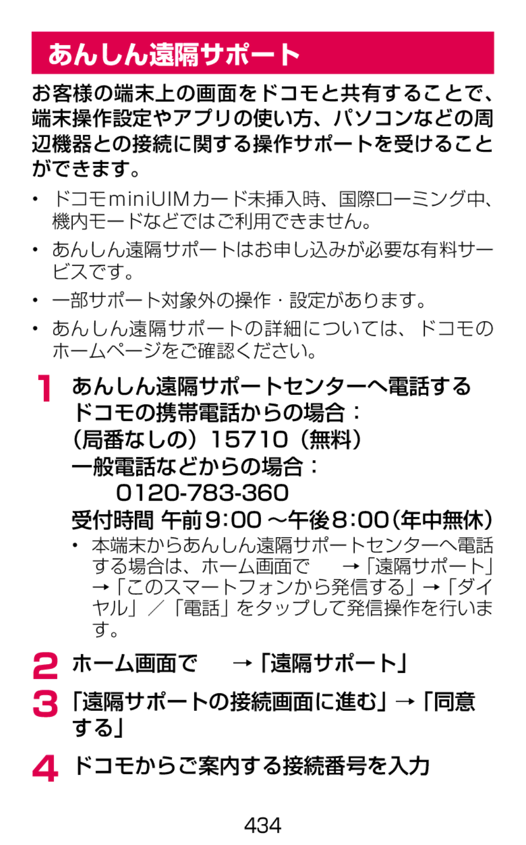 Samsung SM-G900DSIEDCM あんしん遠隔サポート, 受付時間 午前9：00 ～午後8：00（年中無休）, ホーム画面で →「遠隔サポート」 「遠隔サポートの接続画面に進む」する」→「同意 ドコモからご案内する接続番号を入力 