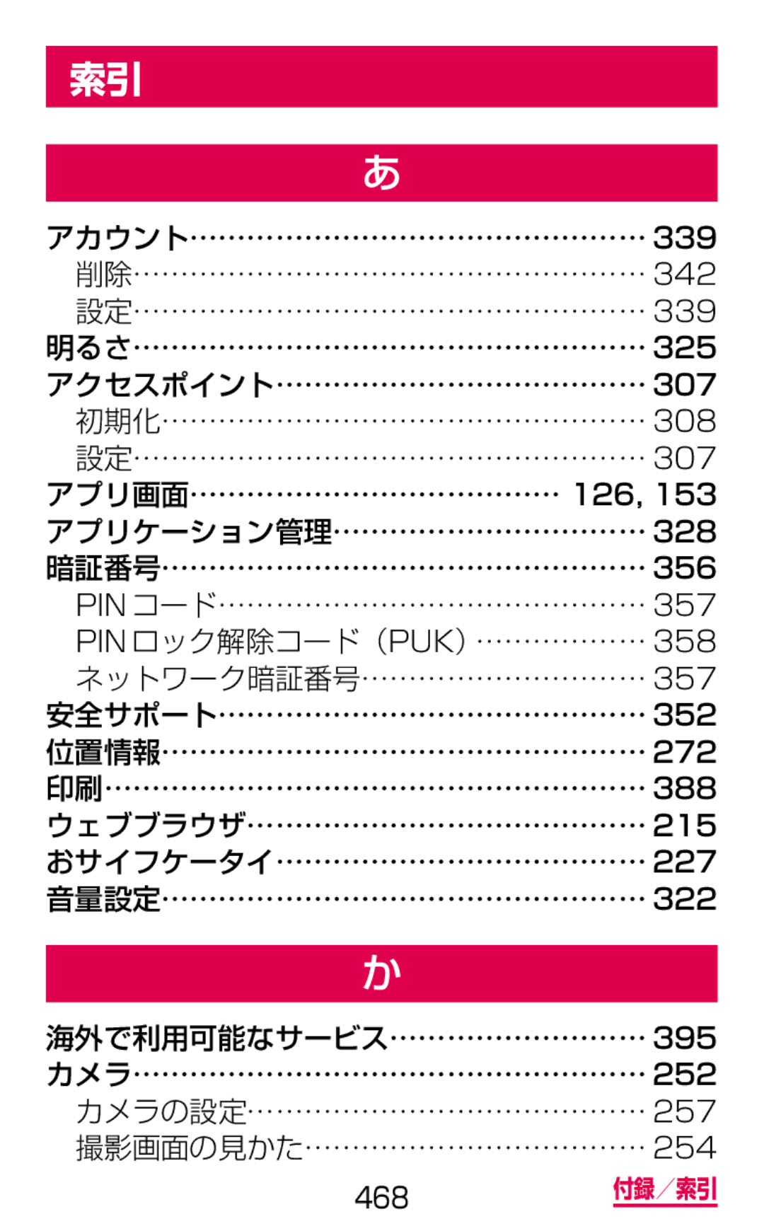 Samsung SM-G900DZKEDCM, SM-G900DZWEDCM, SM-G900DSIEDCM manual 468 付録／索引 