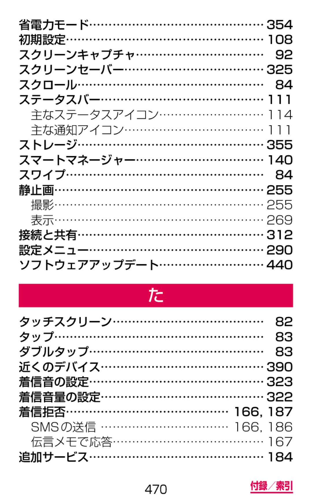 Samsung SM-G900DSIEDCM, SM-G900DZWEDCM, SM-G900DZKEDCM manual 470 付録／索引 