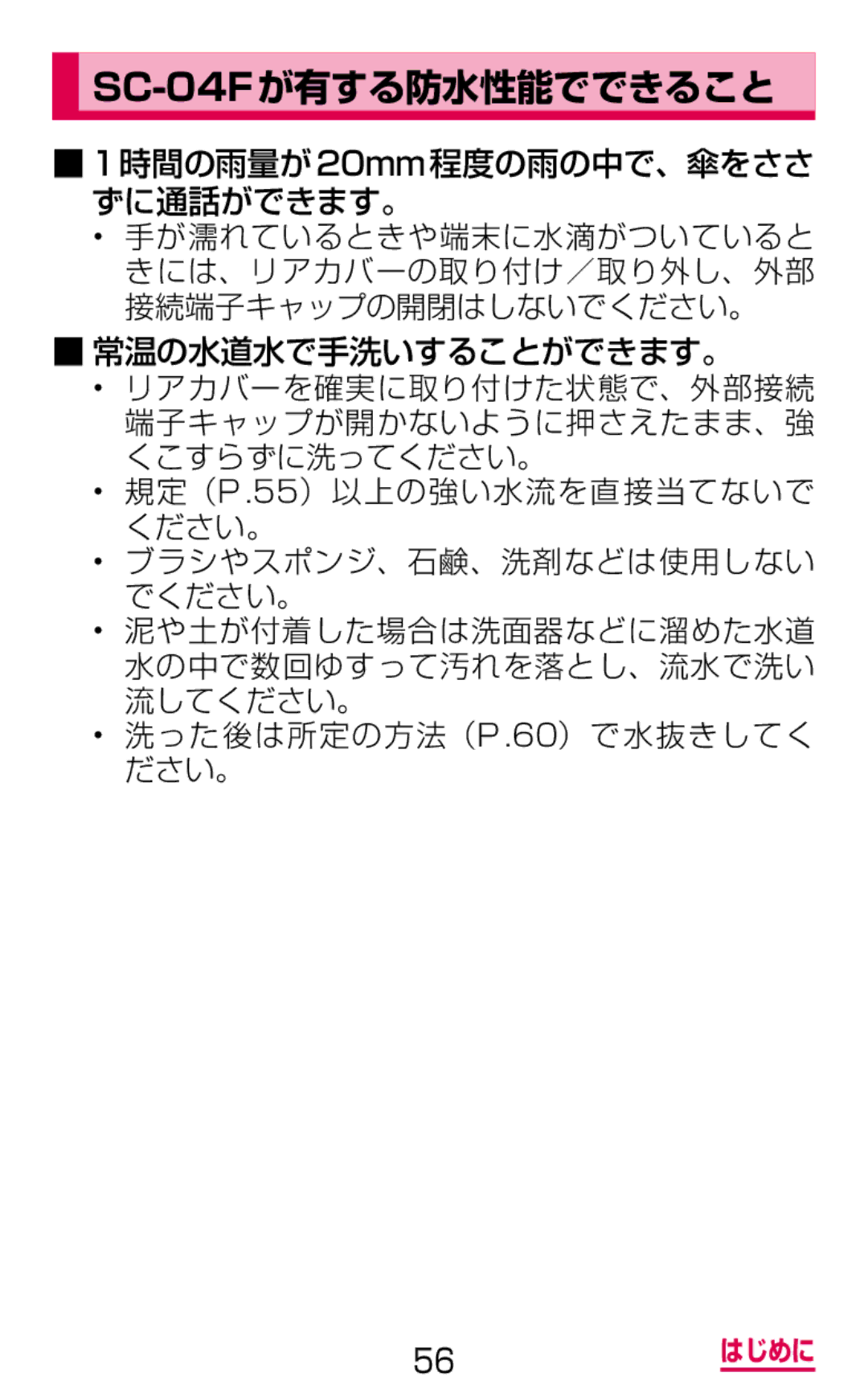 Samsung SM-G900DSIEDCM, SM-G900DZWEDCM, SM-G900DZKEDCM manual SC-04Fが有する防水性能でできること 